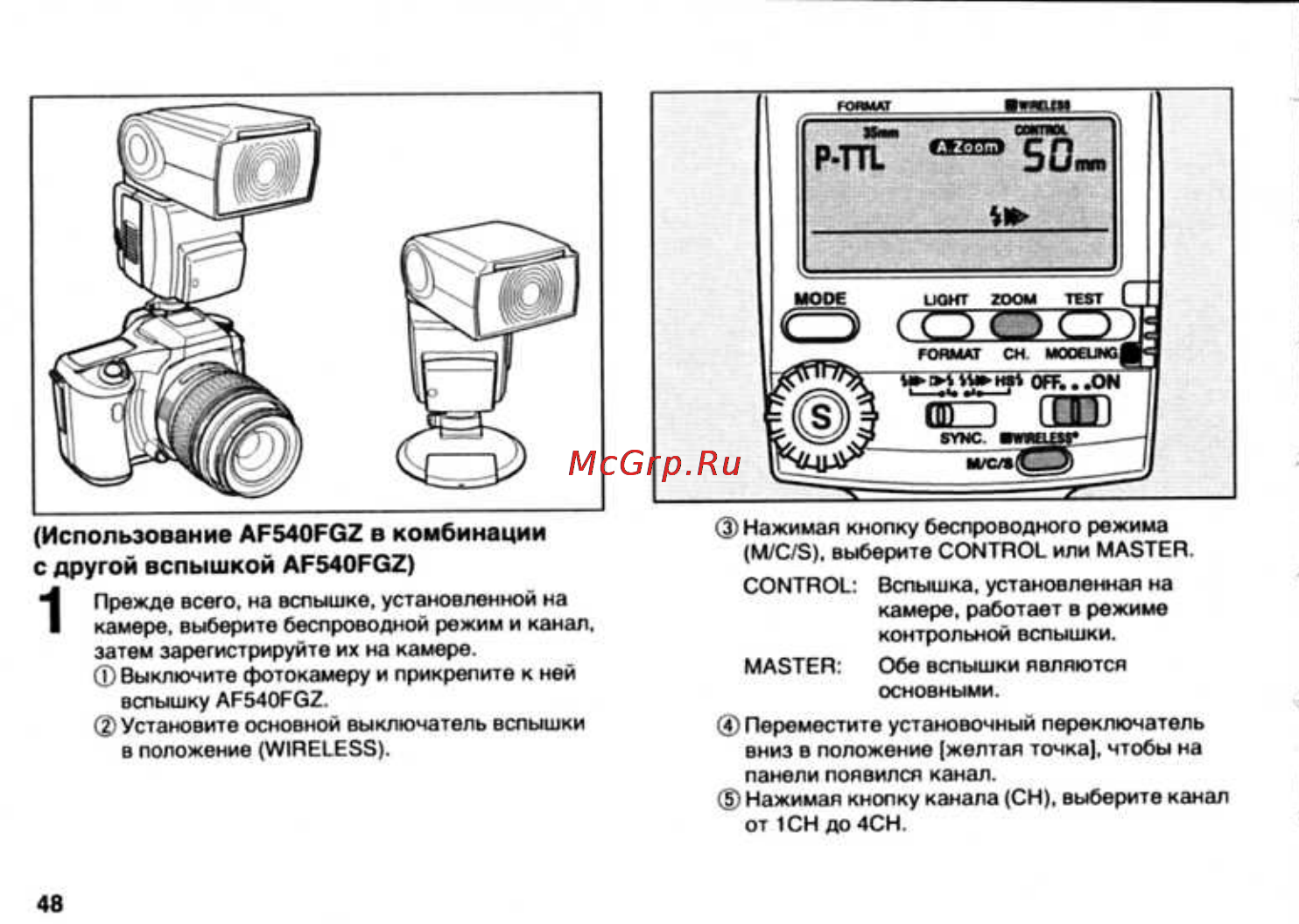 Pentax AF-540FGZ [50/96] Использование af540fgz в комбинации с другой вспышкой af540fgz