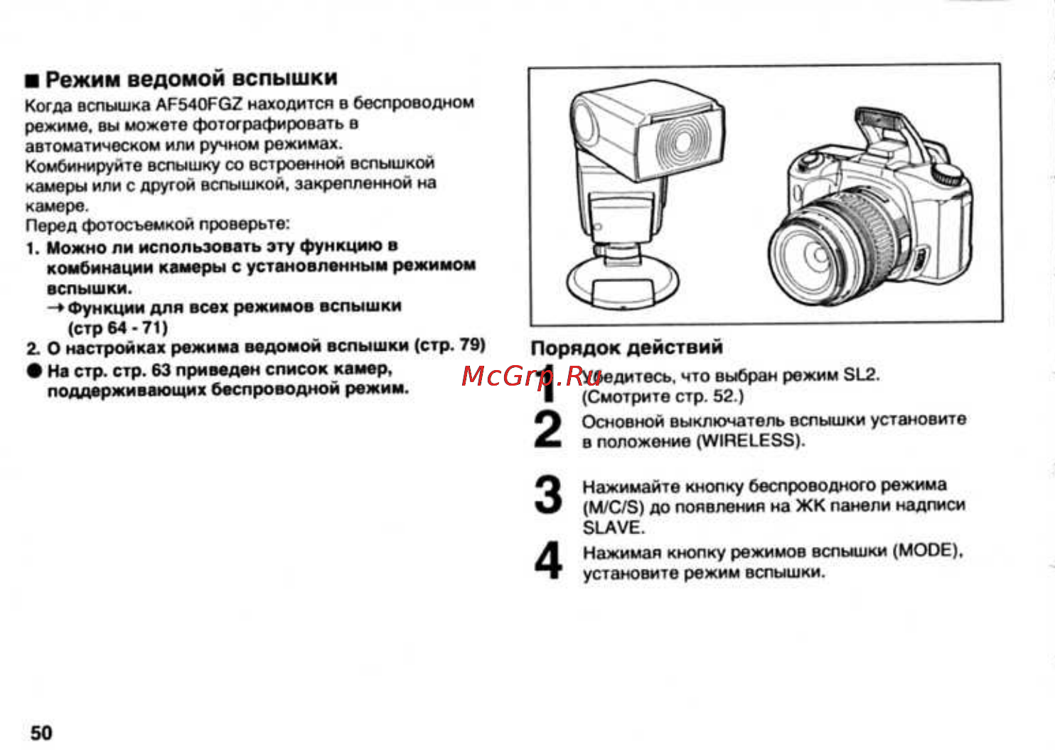 Pentax AF-540FGZ [52/96] Порядок действий