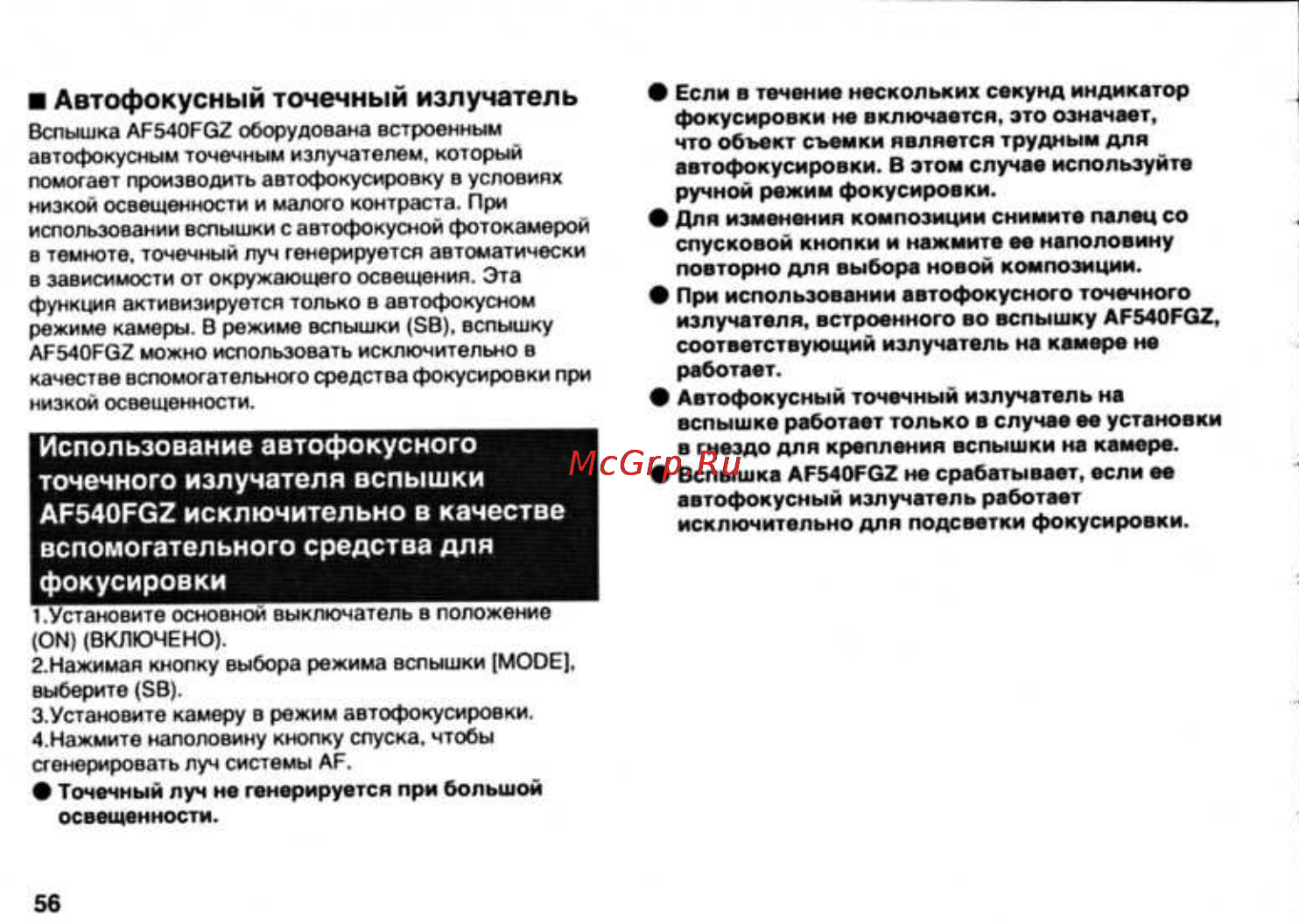Pentax AF-540FGZ [58/96] Использование автофокусного точечного излучателя вспышки ар540гс2 исключительно в качестве вспомогательного средства для фокусировки