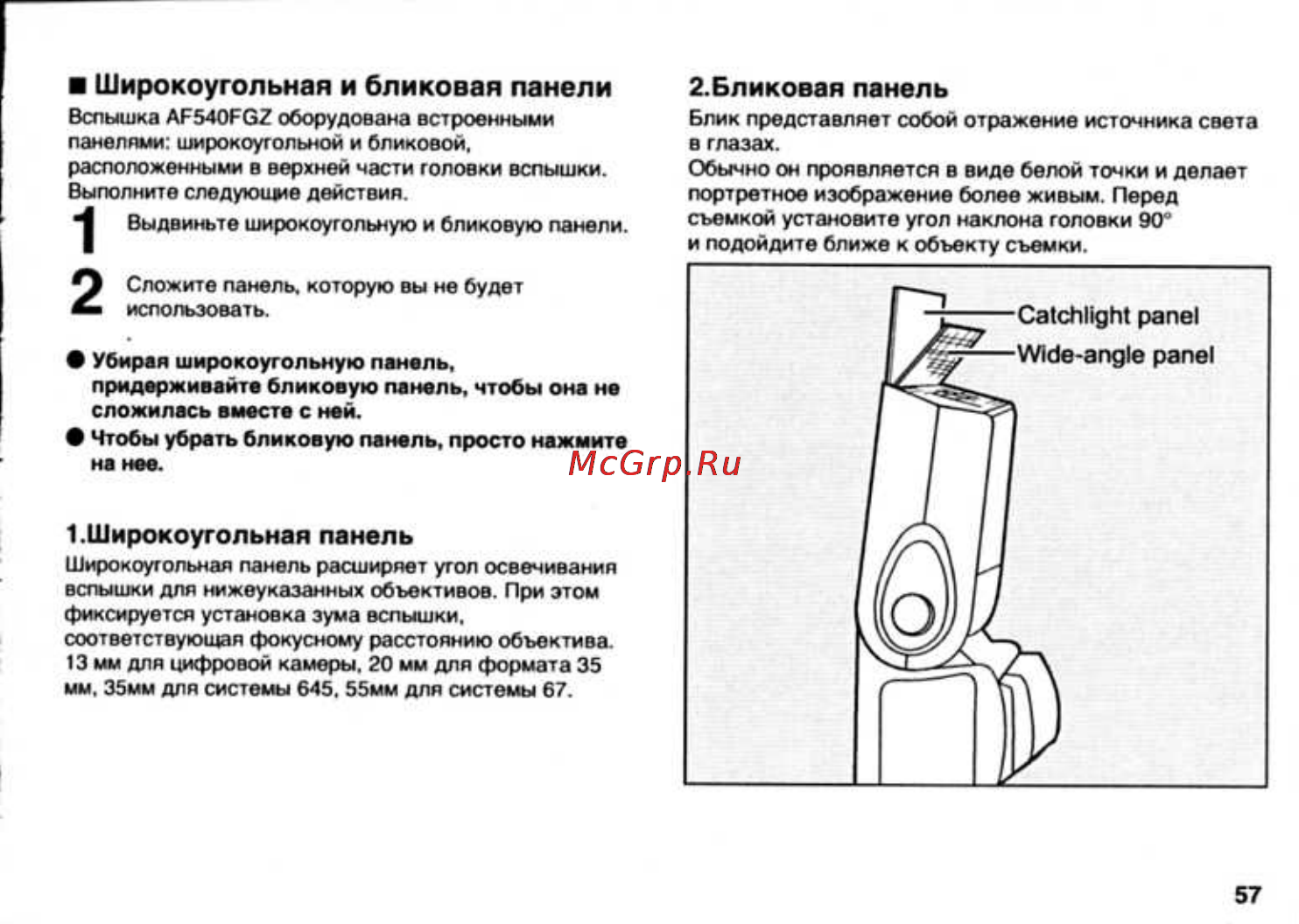 Pentax AF-540FGZ [59/96] Широкоугольная панель