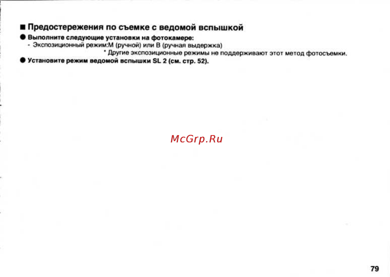 Pentax AF-540FGZ [81/96] Предостережения по съемке с ведомой вспышкой