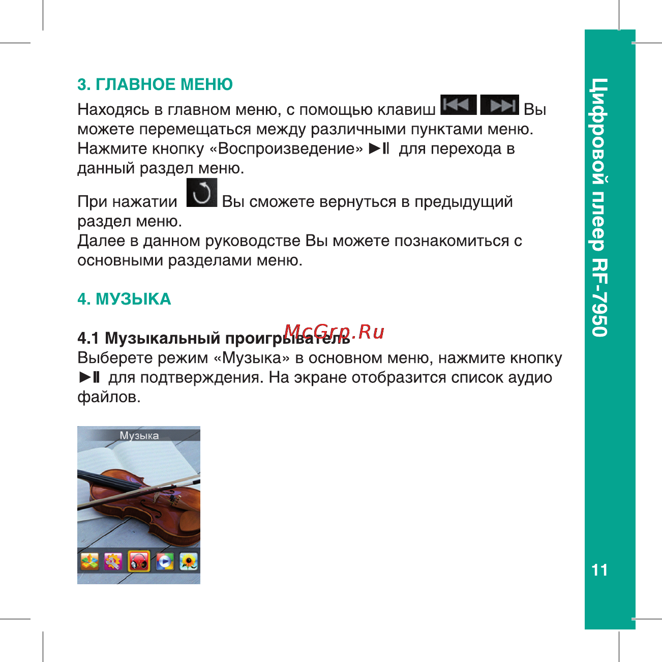 Ritmix RF-7950 Инструкция по эксплуатации онлайн [11/56] 24820