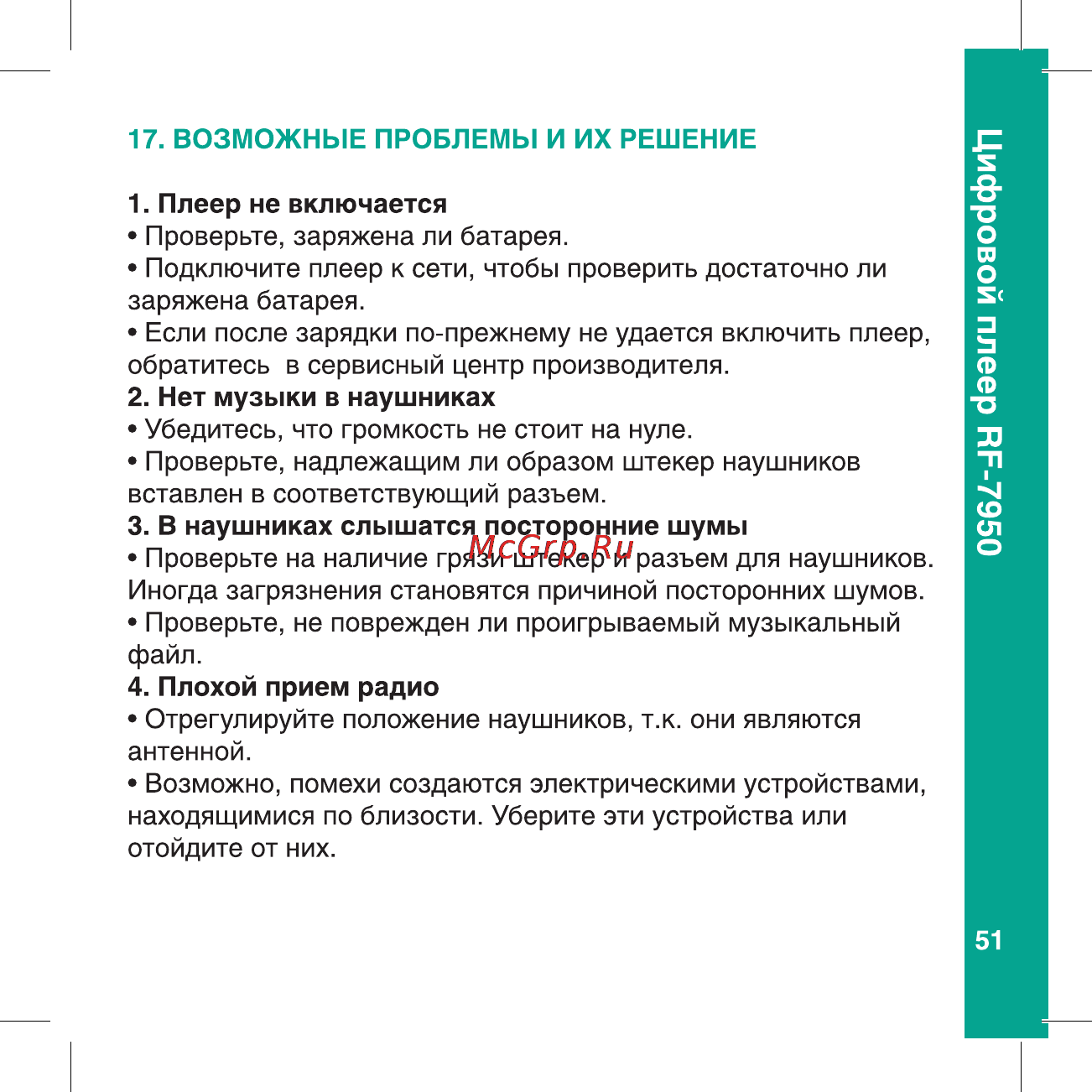 Ritmix RF-7950 Инструкция по эксплуатации онлайн [51/56] 24820