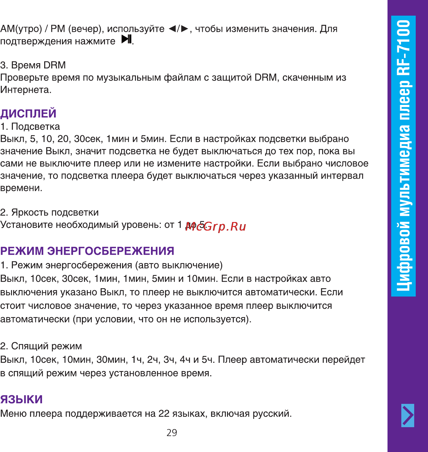 Ritmix RF-7100 4GB Инструкция по эксплуатации онлайн [29/34] 24832