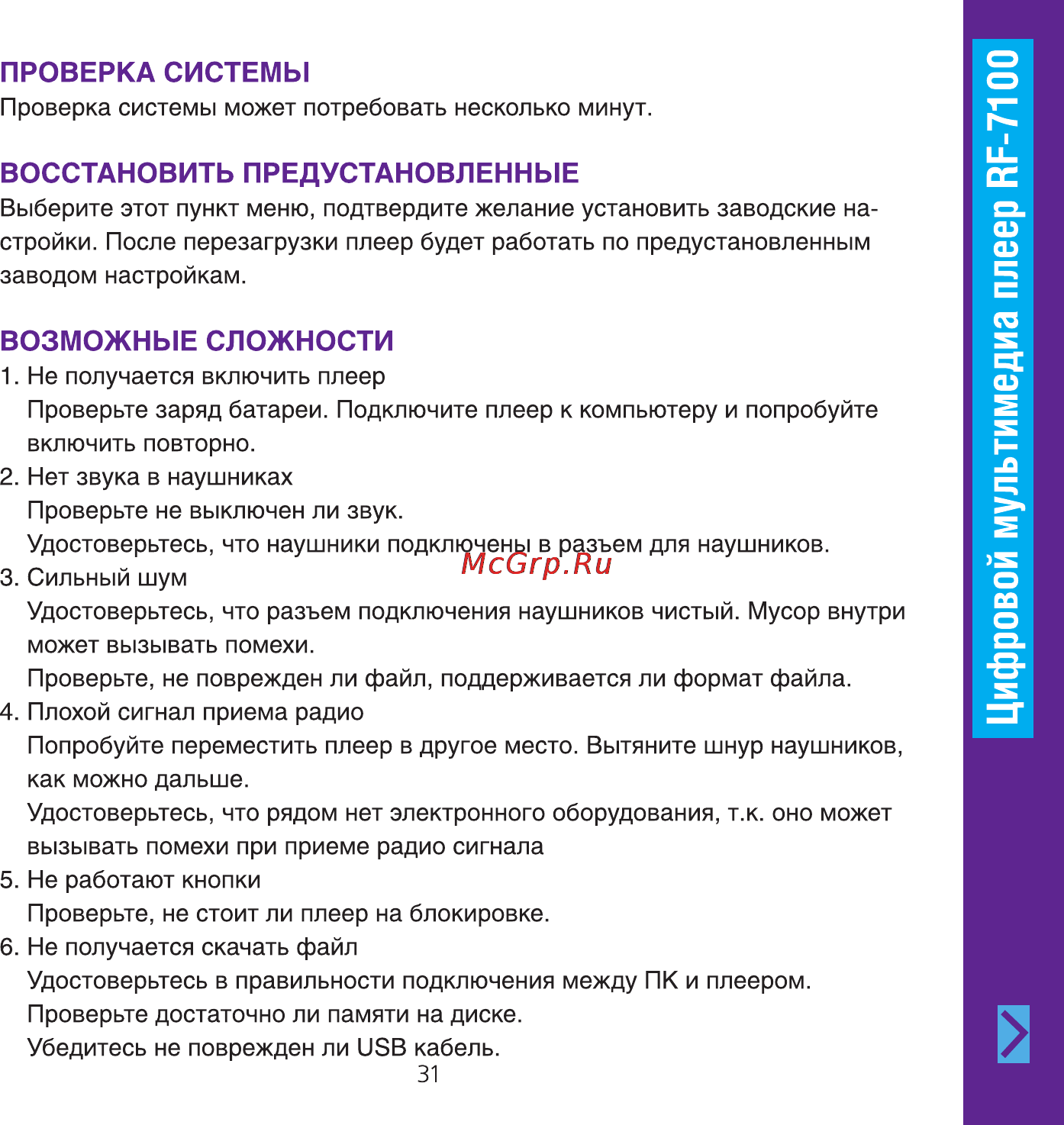 Ritmix RF-7100 4GB Инструкция по эксплуатации онлайн [31/34] 24832