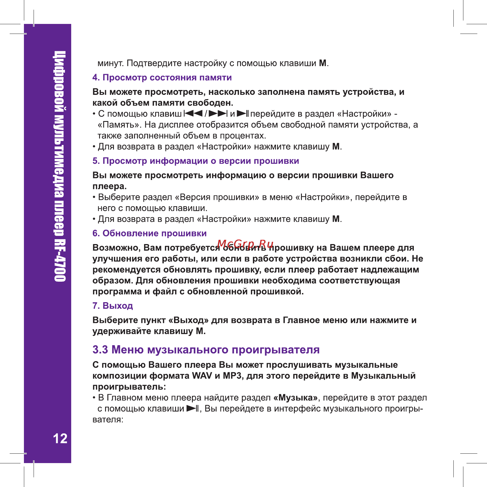 Ritmix RF-4700 [12/32] Меню музыкального проигрывателя