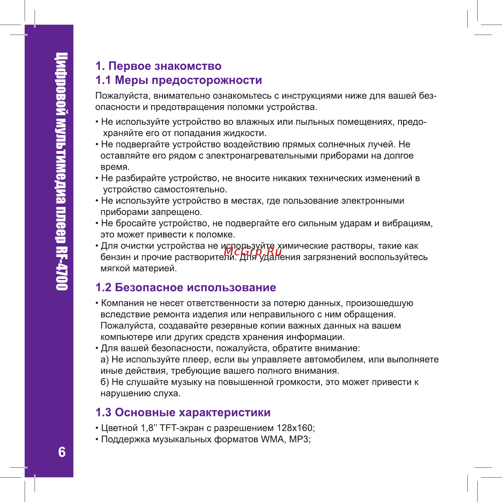 Ritmix RF-4700 [6/32] Первое знакомство 1 меры предосторожности