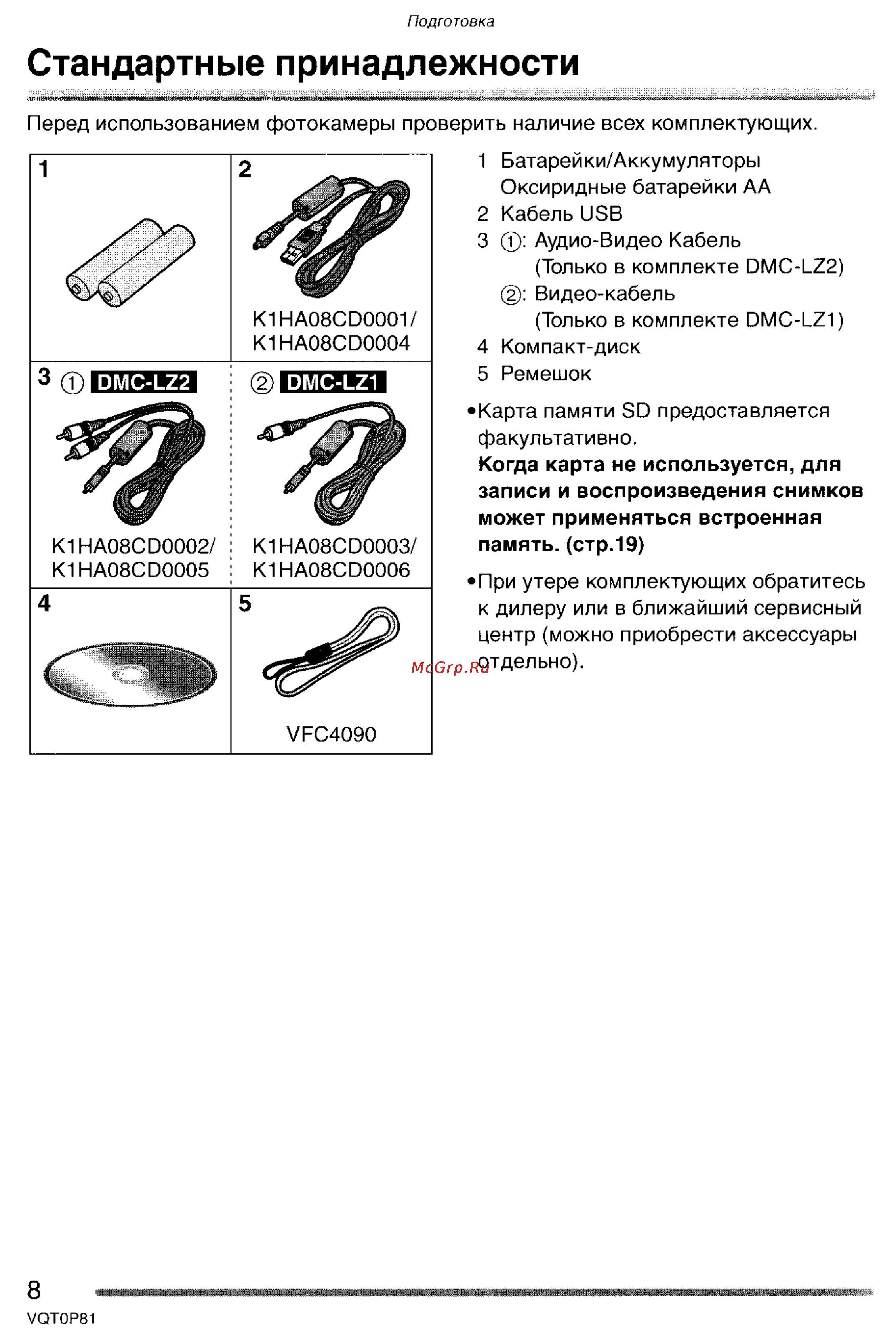 Panasonic DMC-LZ1GC [8/153] Стандартные принадлежности