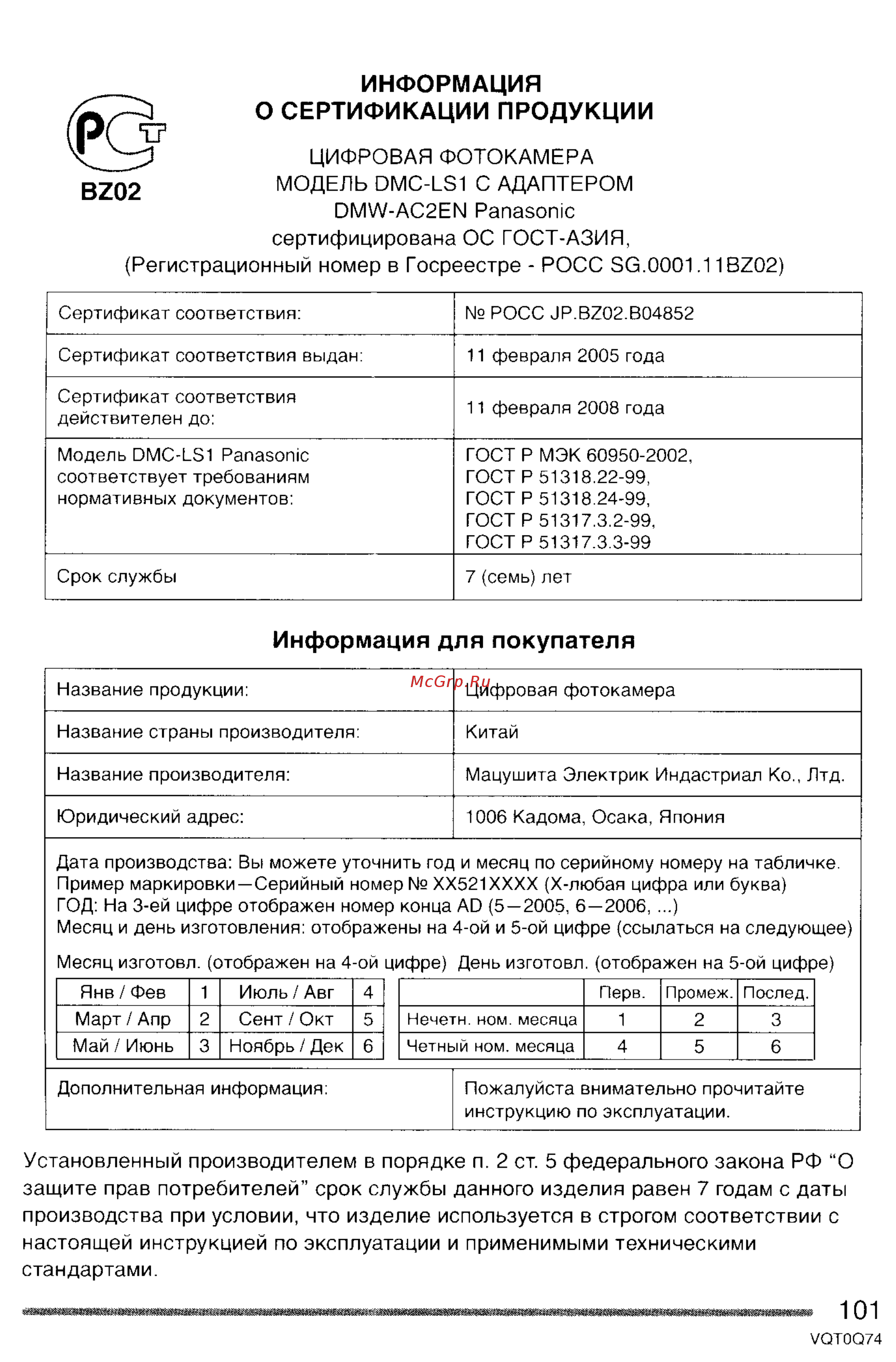 Panasonic DMC-LS1GC [101/151] Информация