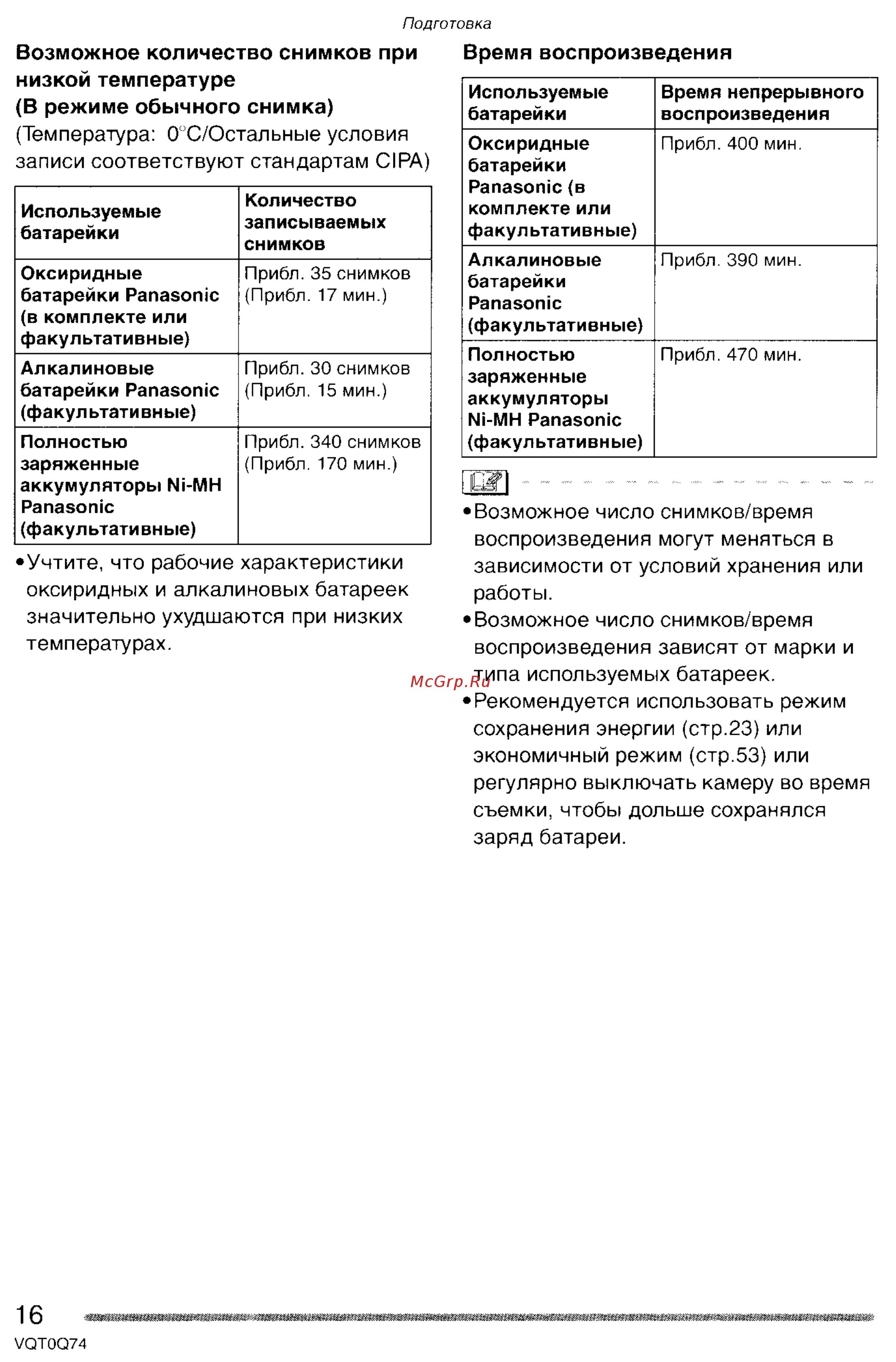 Panasonic DMC-LS1GC [16/151] Воспроизведения зависят от марки и типа используемых батареек