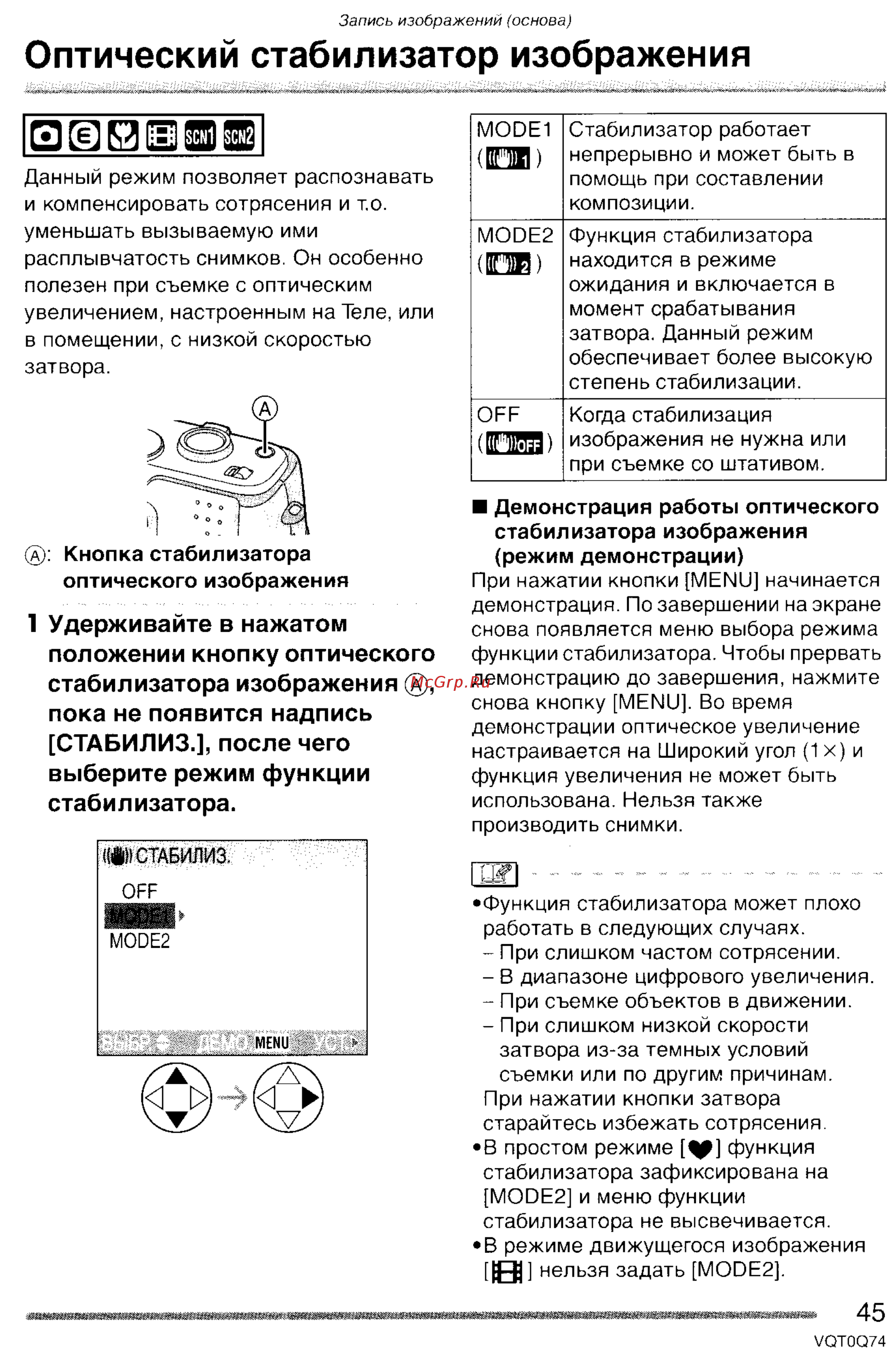 Panasonic DMC-LS1GC [45/151] Оптический стабилизатор изображения