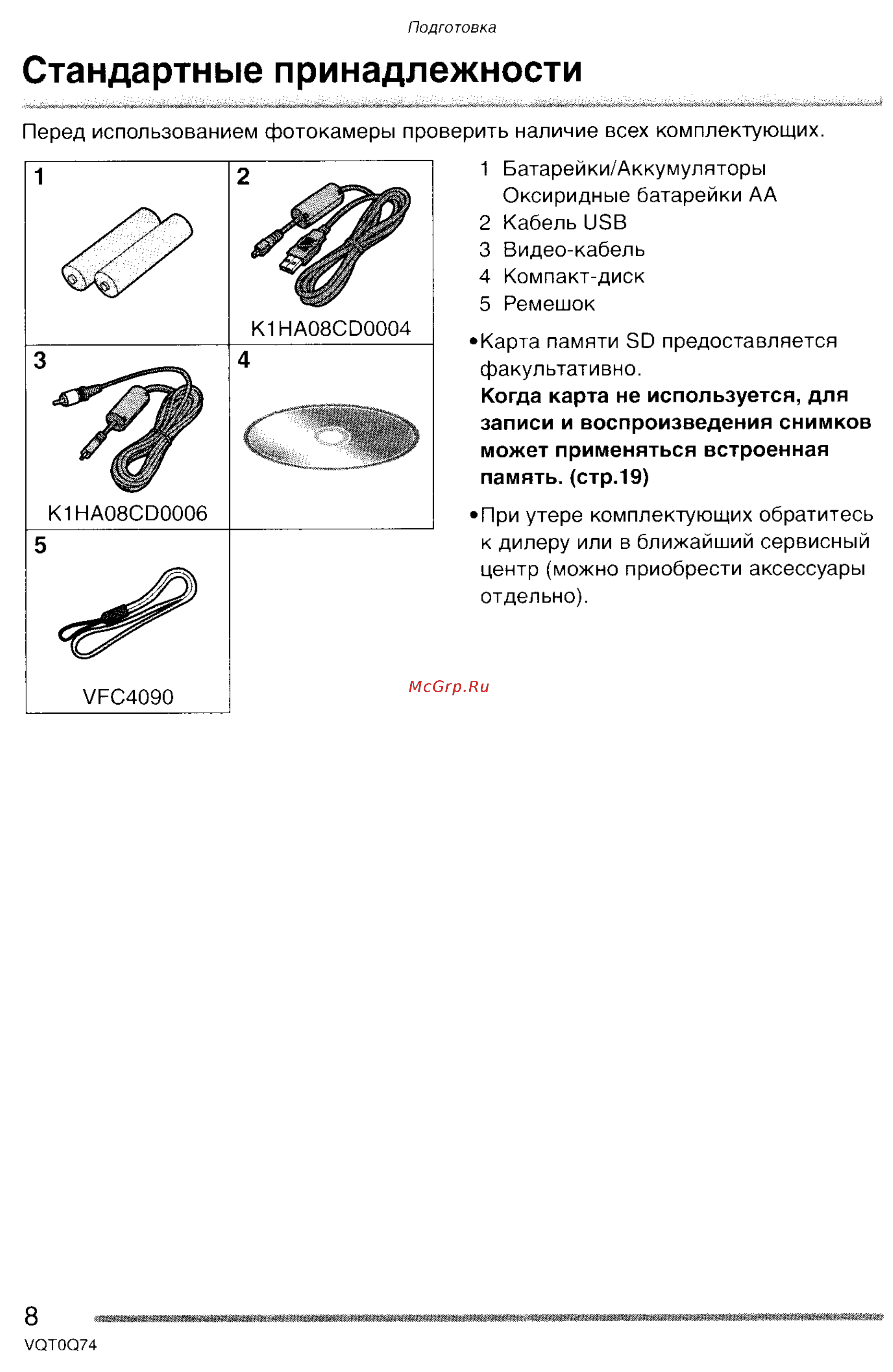 Panasonic DMC-LS1GC [8/151] Стандартные принадлежности
