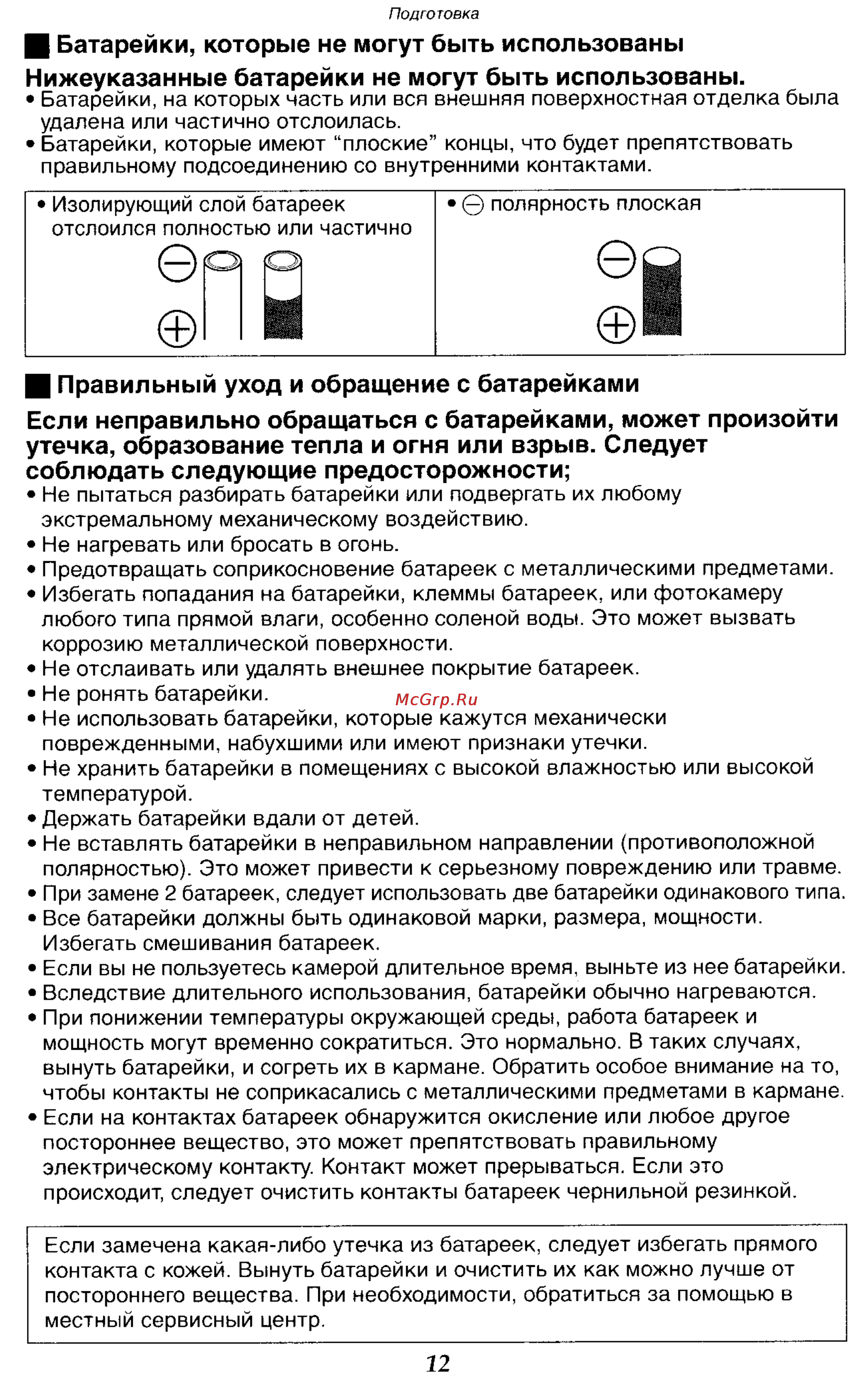 Panasonic DMC-LC50GC [12/151] В батарейки которые не могут быть использованы нижеуказанные батарейки не могут быть использованы