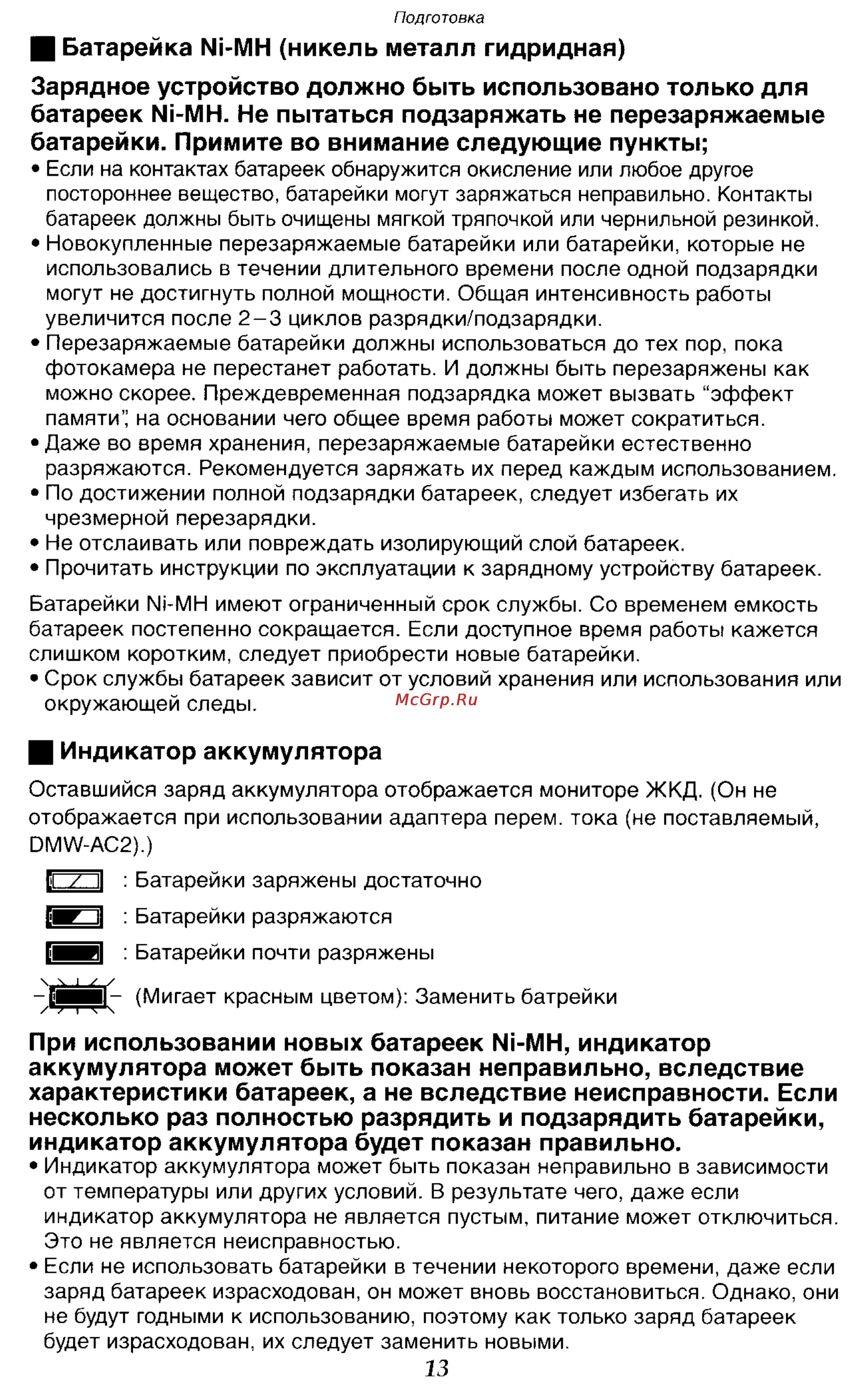 Panasonic DMC-LC50GC [13/151] При использовании новых батареек мн индикатор аккумулятора может быть показан неправильно вследствие характеристики батареек а не вследствие неисправности если несколько...