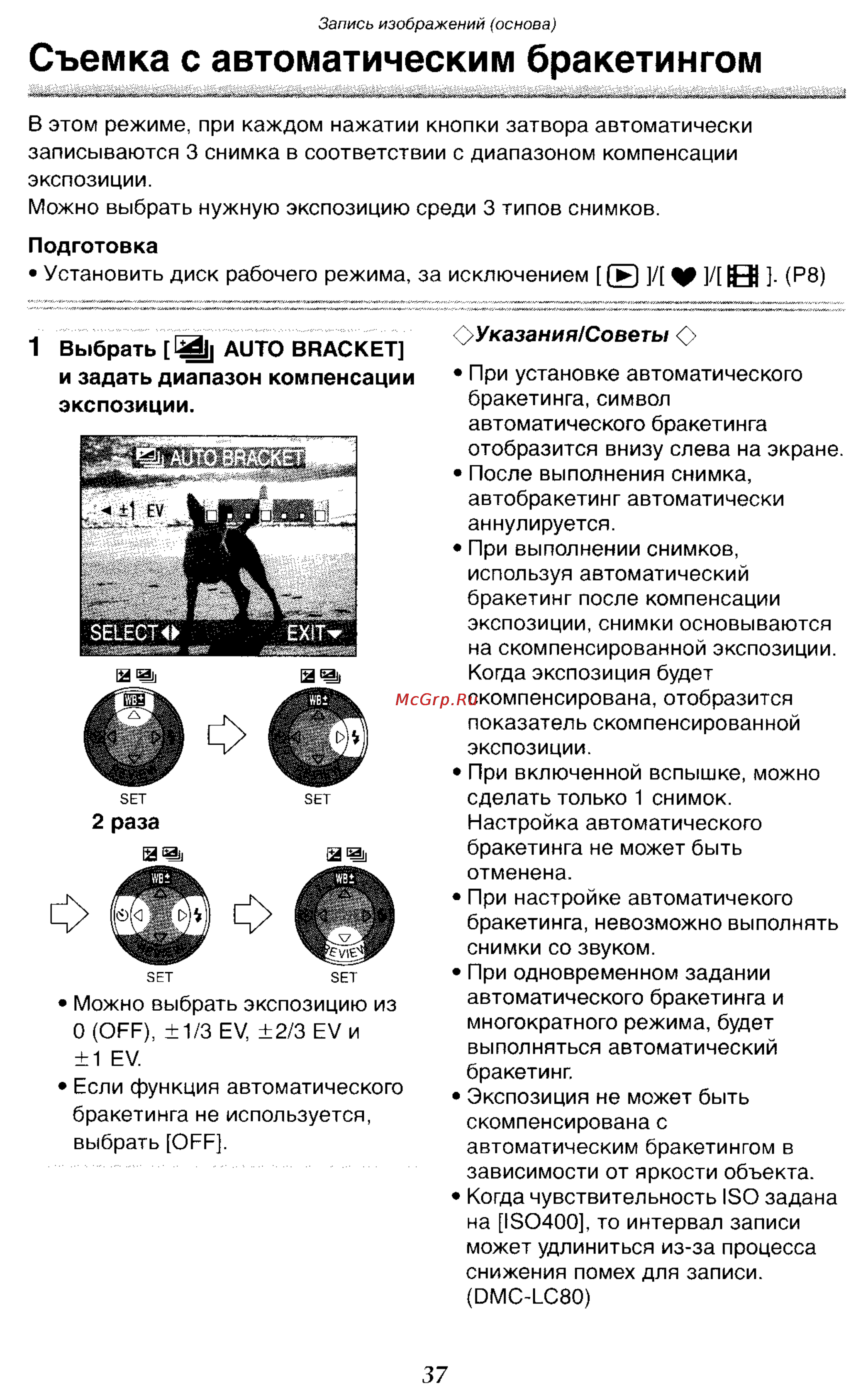 Panasonic DMC-LC50GC [37/151] Съемка с автоматическим бракетингом