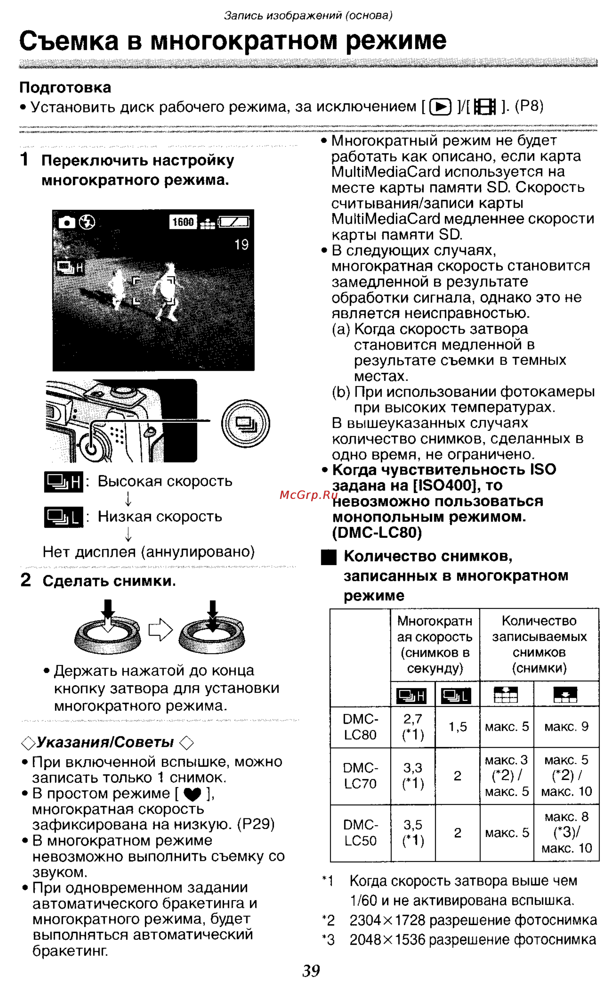 Panasonic DMC-LC50GC [39/151] Съемка в многократном режиме
