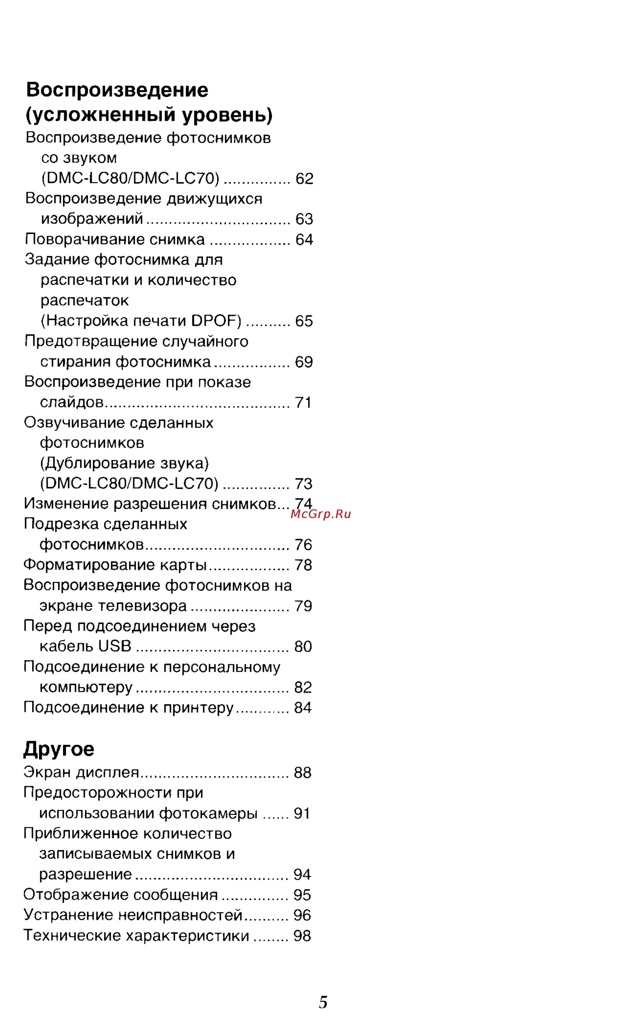 Panasonic DMC-LC50GC [5/151] Другое