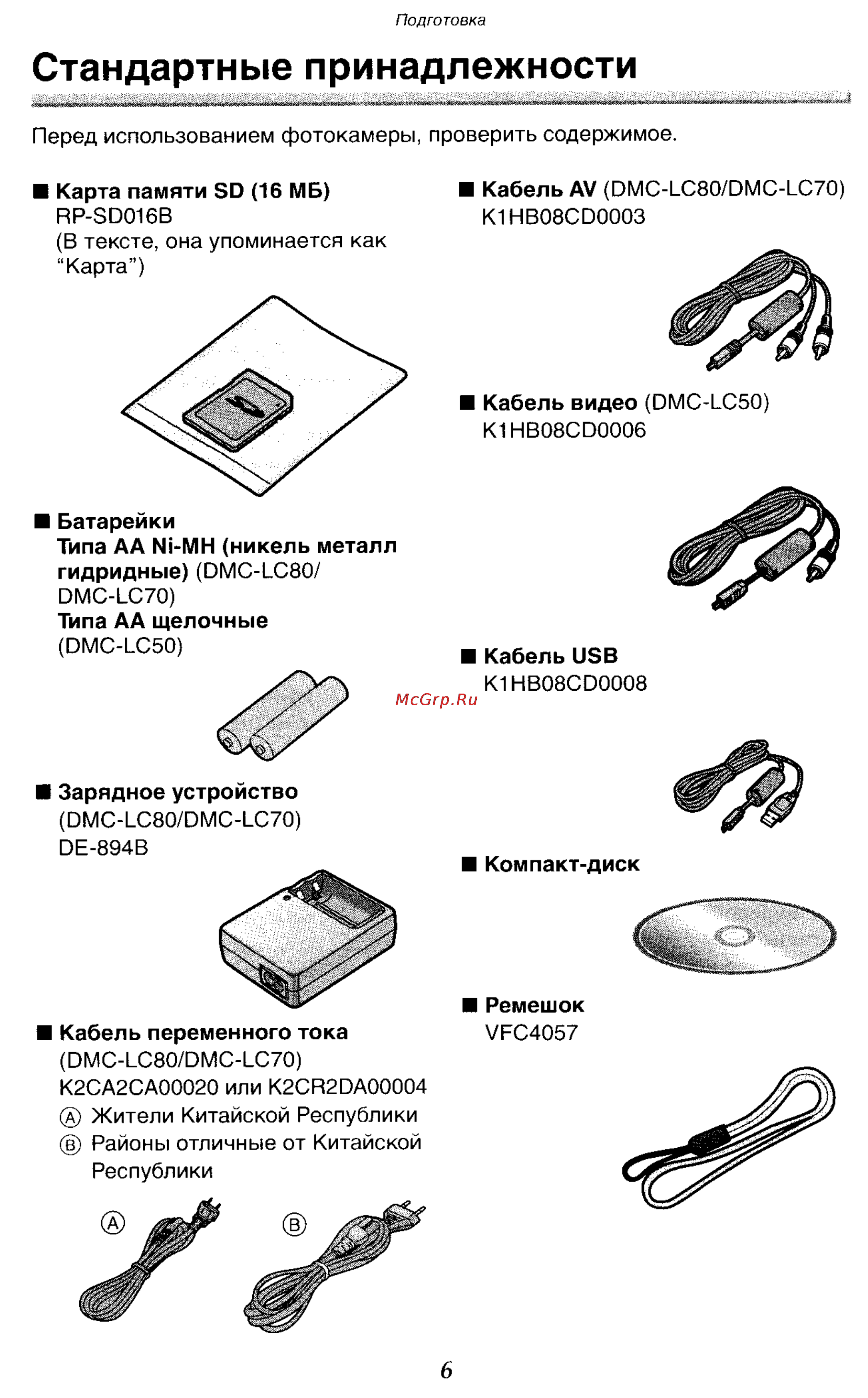 Panasonic DMC-LC50GC [6/151] Стандартные принадлежности