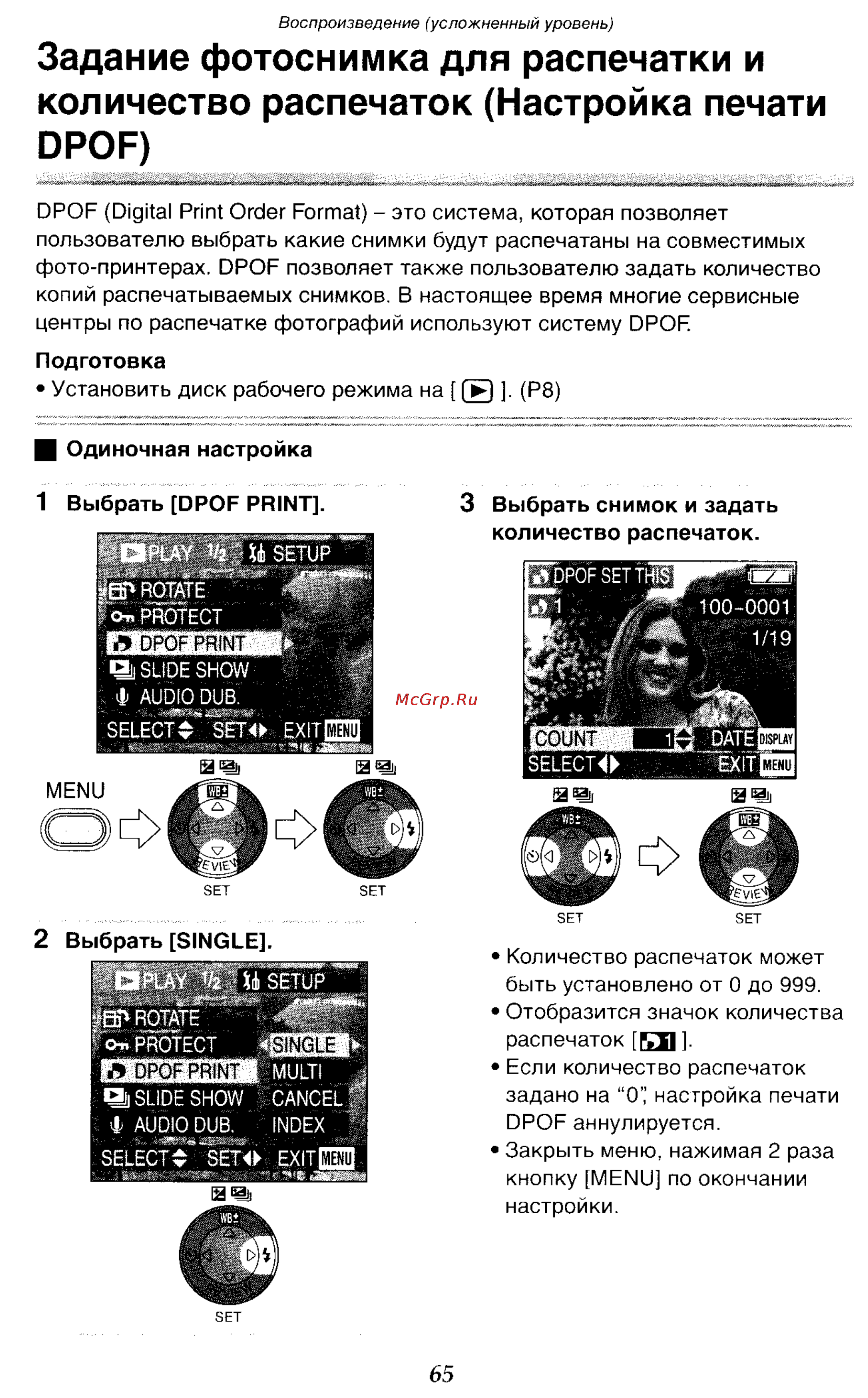 Panasonic DMC-LC50GC [65/151] Задание фотоснимка для распечатки и количество распечаток настройка печати dpof