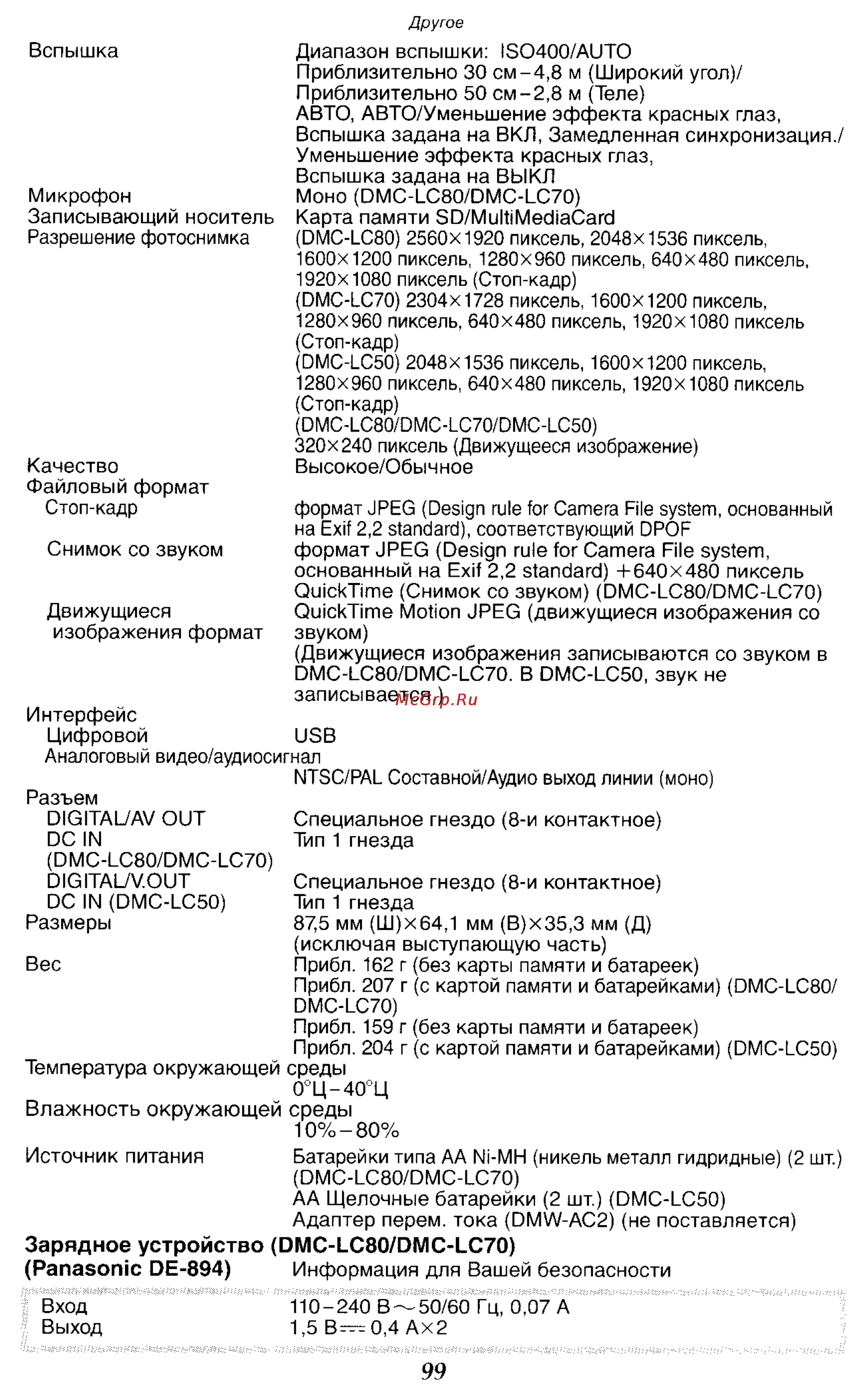 Panasonic DMC-LC50GC Инструкция по эксплуатации онлайн [99/151] 25034