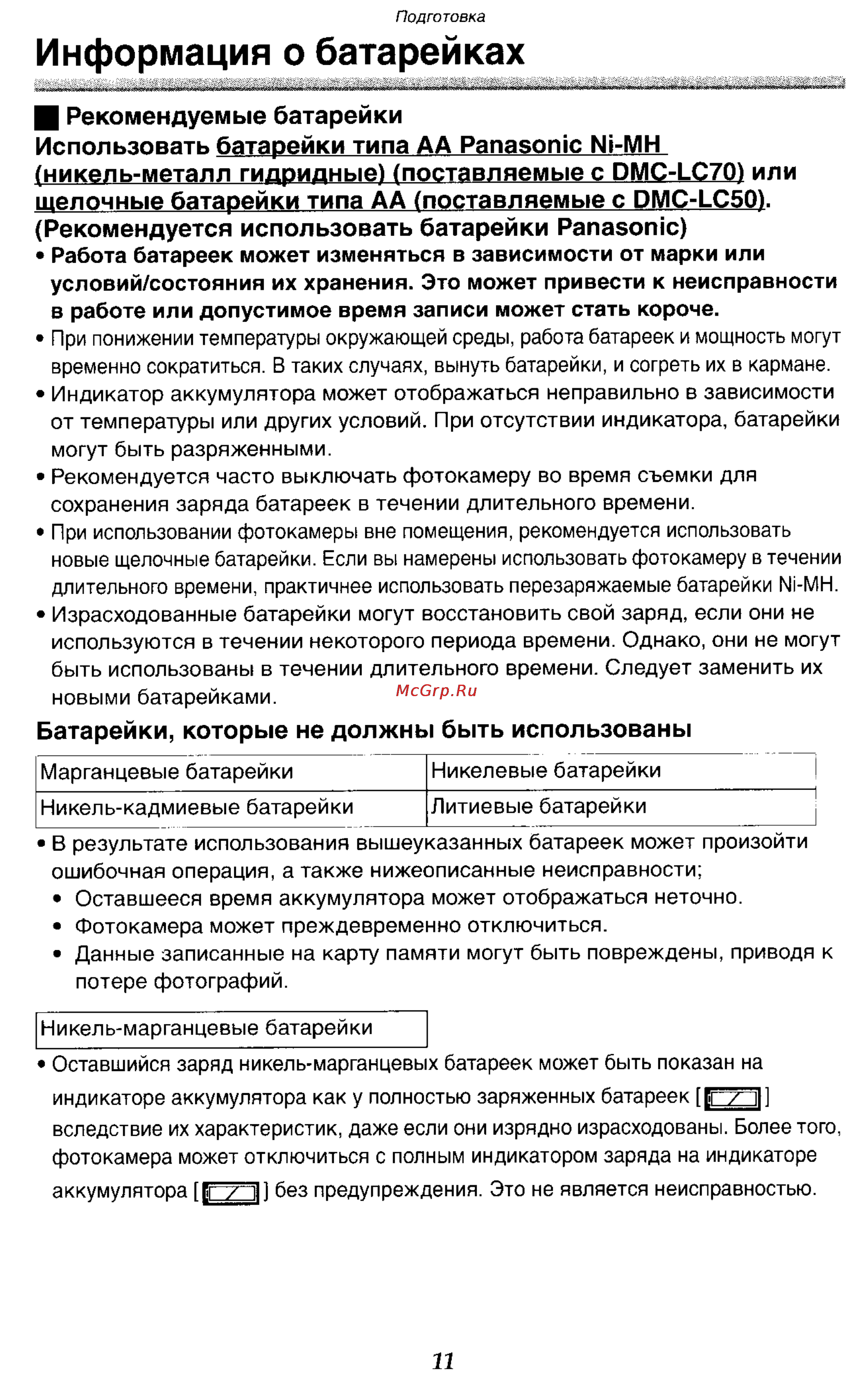 Panasonic DMC-LC70GC [11/100] Информация о батарейках