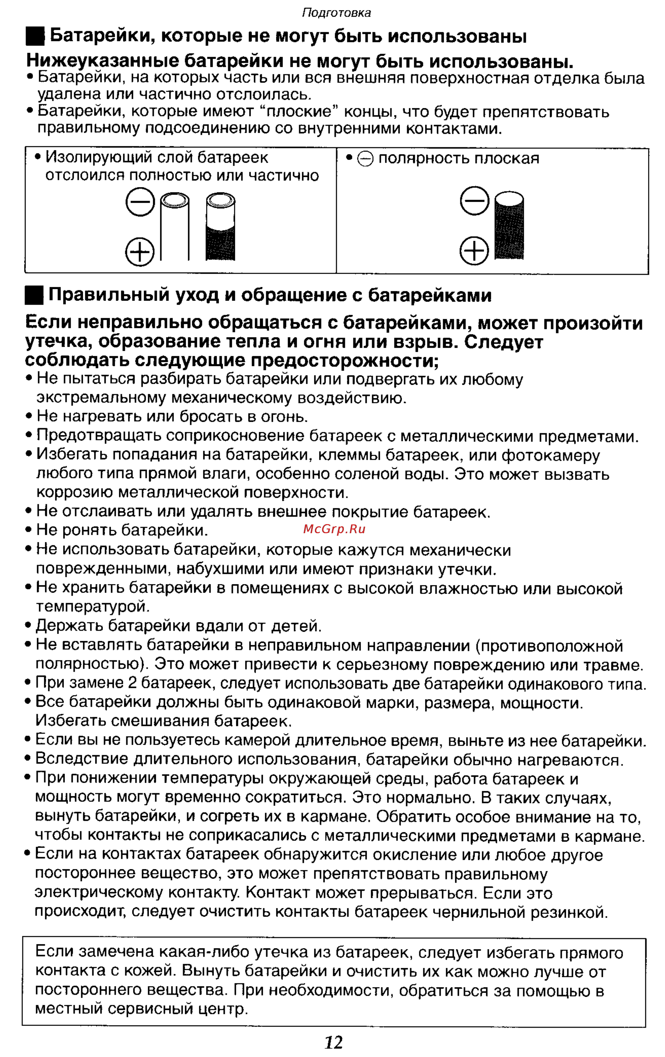 Panasonic DMC-LC70GC [12/100] И батарейки которые не могут быть использованы нижеуказанные батарейки не могут быть использованы