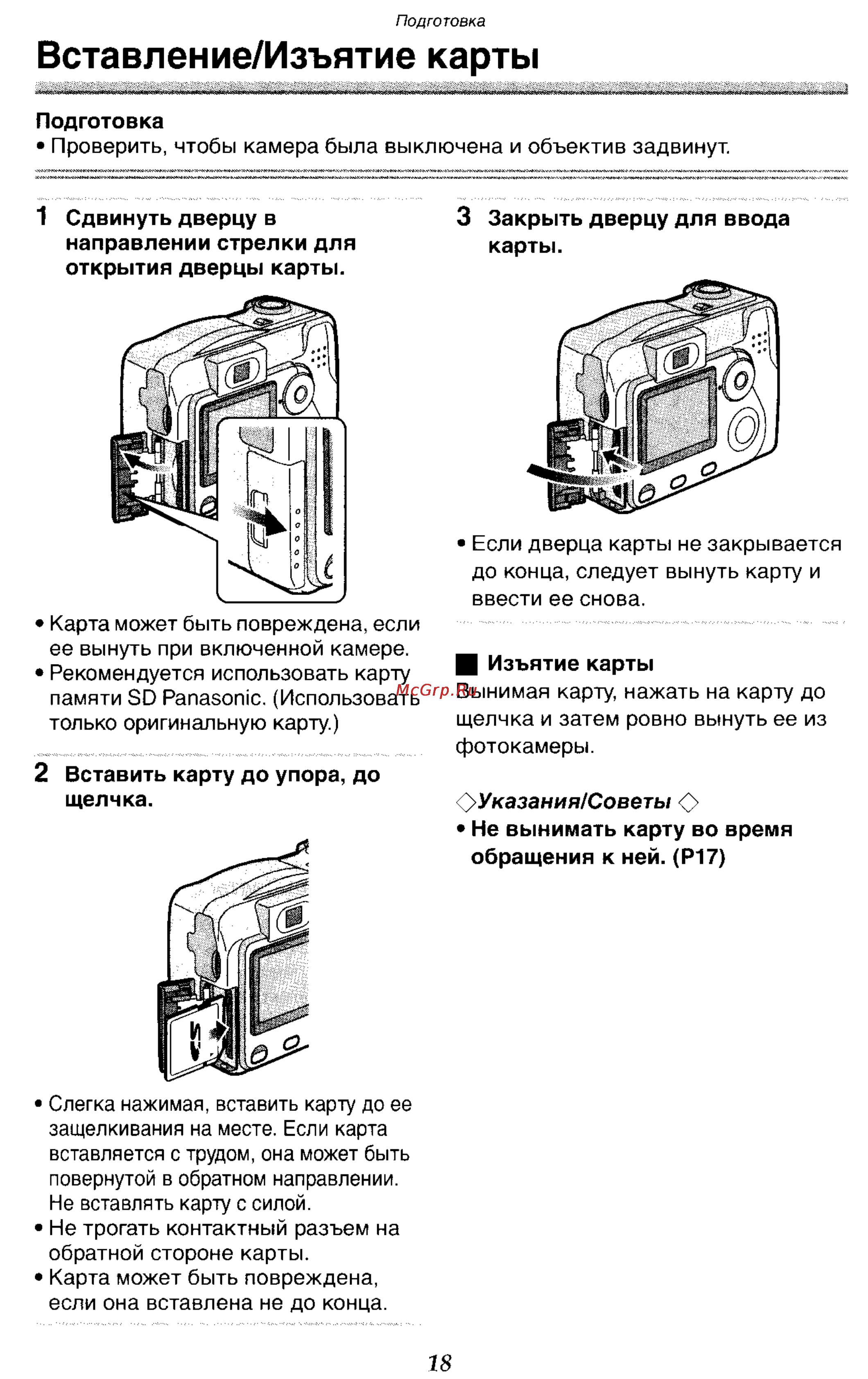Panasonic DMC-LC70GC [18/100] Вставлен ие изъятие карты