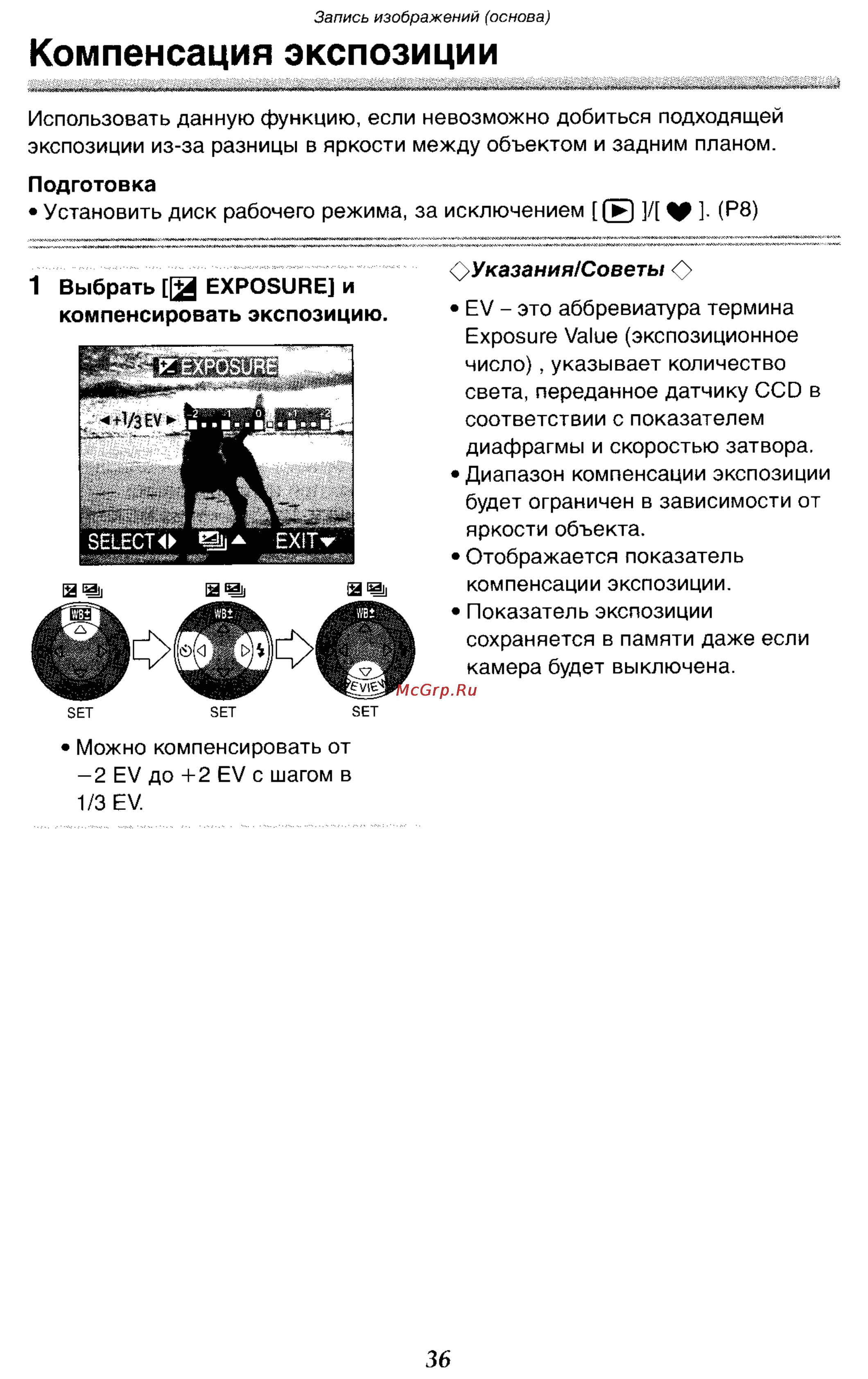 Panasonic DMC-LC70GC [36/100] Компенсация экспозиции