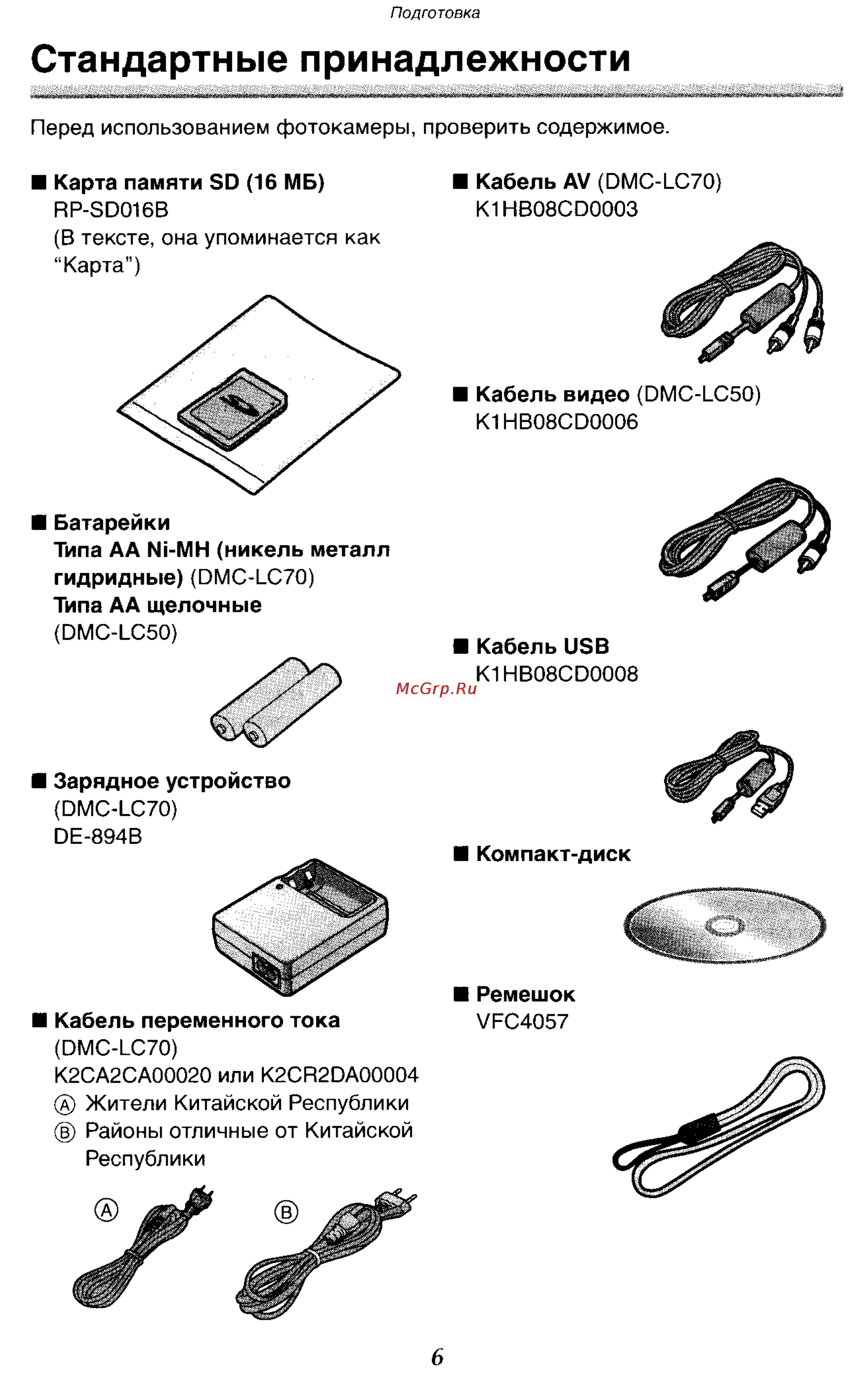 Panasonic DMC-LC70GC [6/100] Стандартные принадлежности
