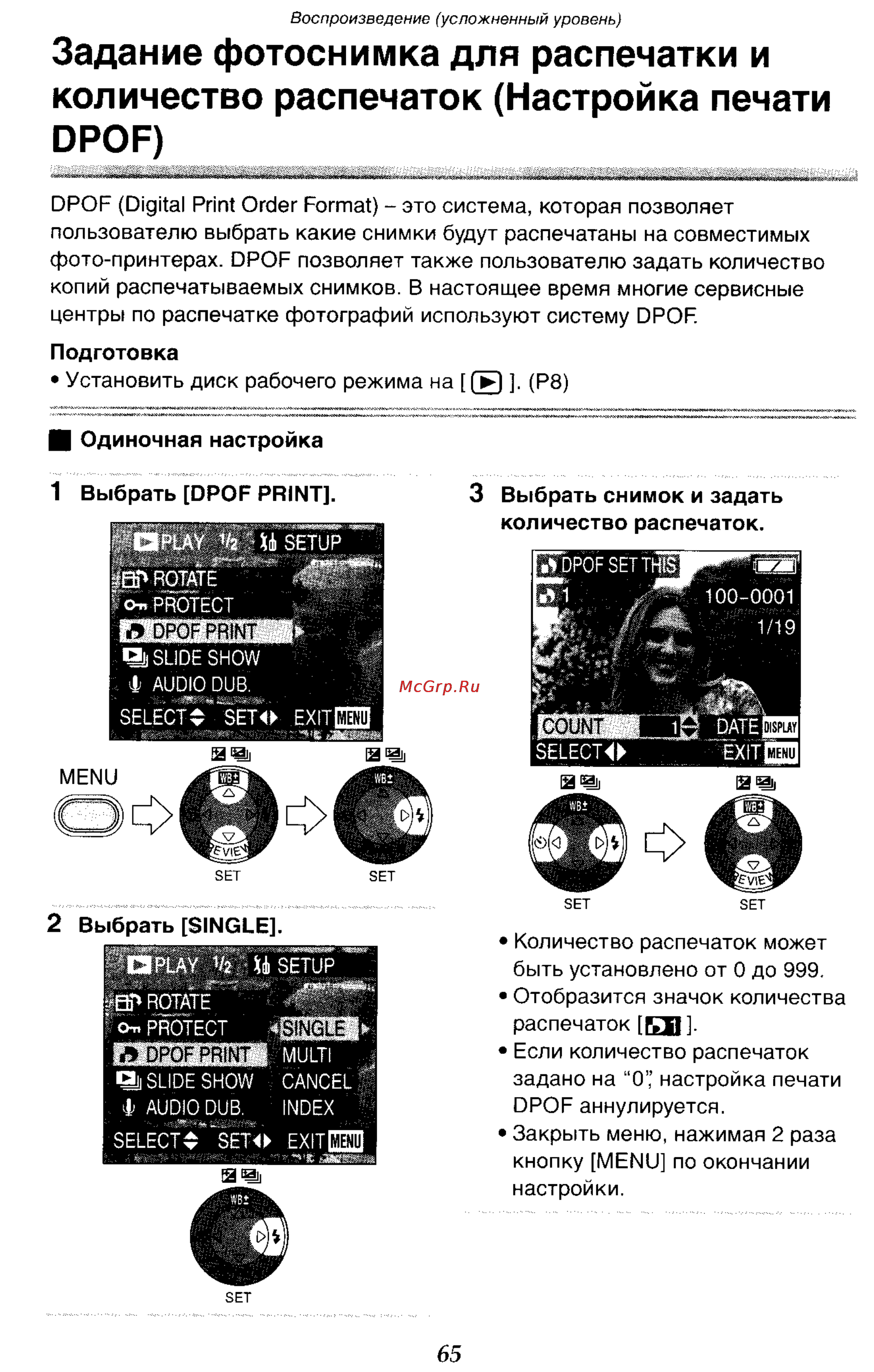 Panasonic DMC-LC70GC [65/100] Задание фотоснимка для распечатки и количество распечаток настройка печати dpof