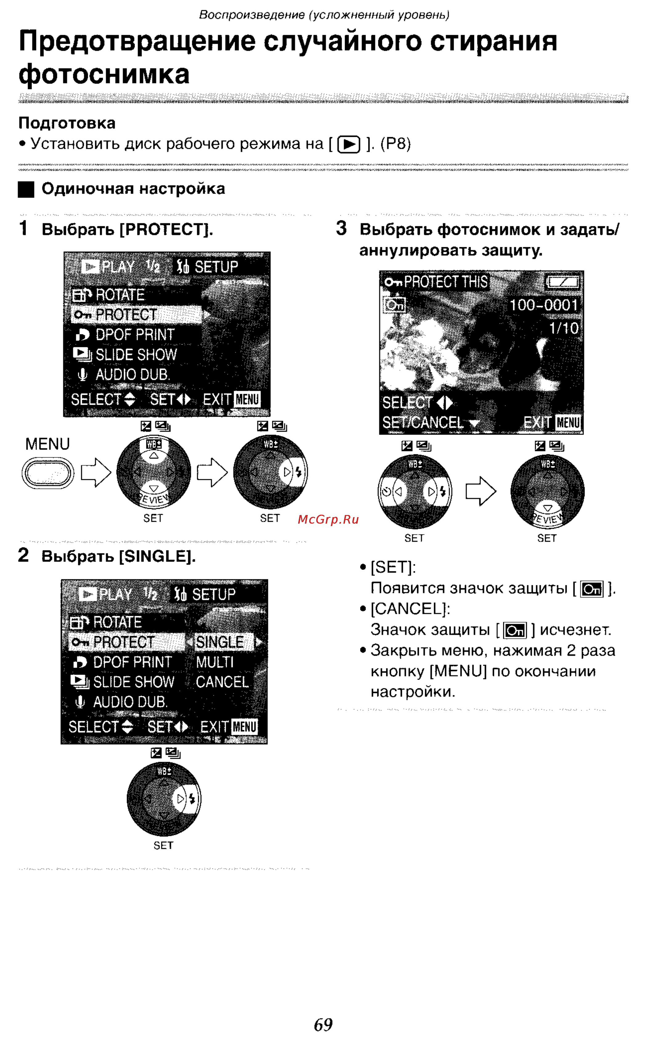 Panasonic DMC-LC70GC [69/100] Предотвращение случайного стирания фотоснимка