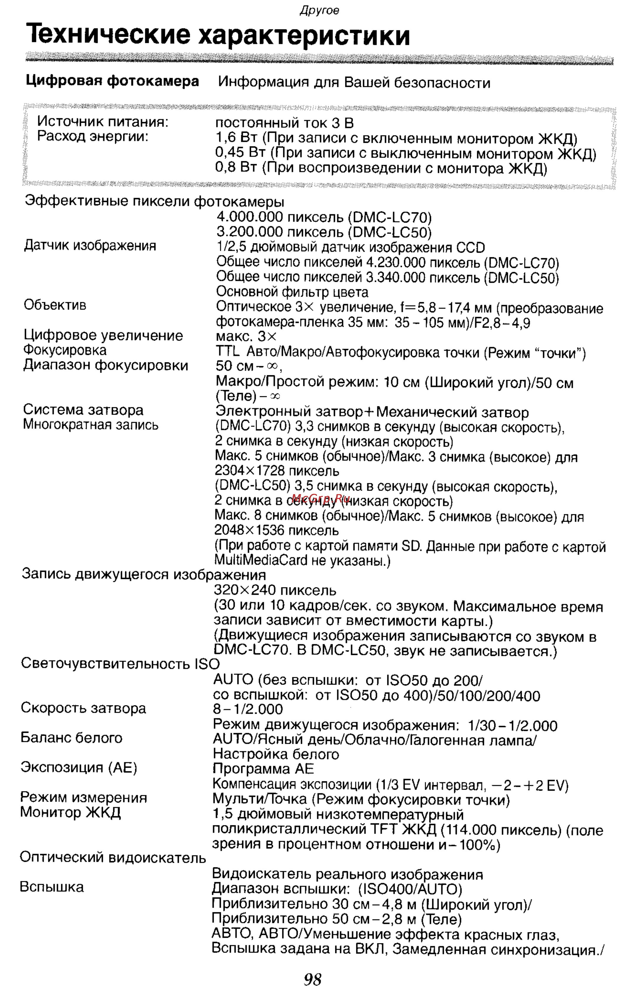 Panasonic DMC-LC70GC [98/100] Технические характеристики
