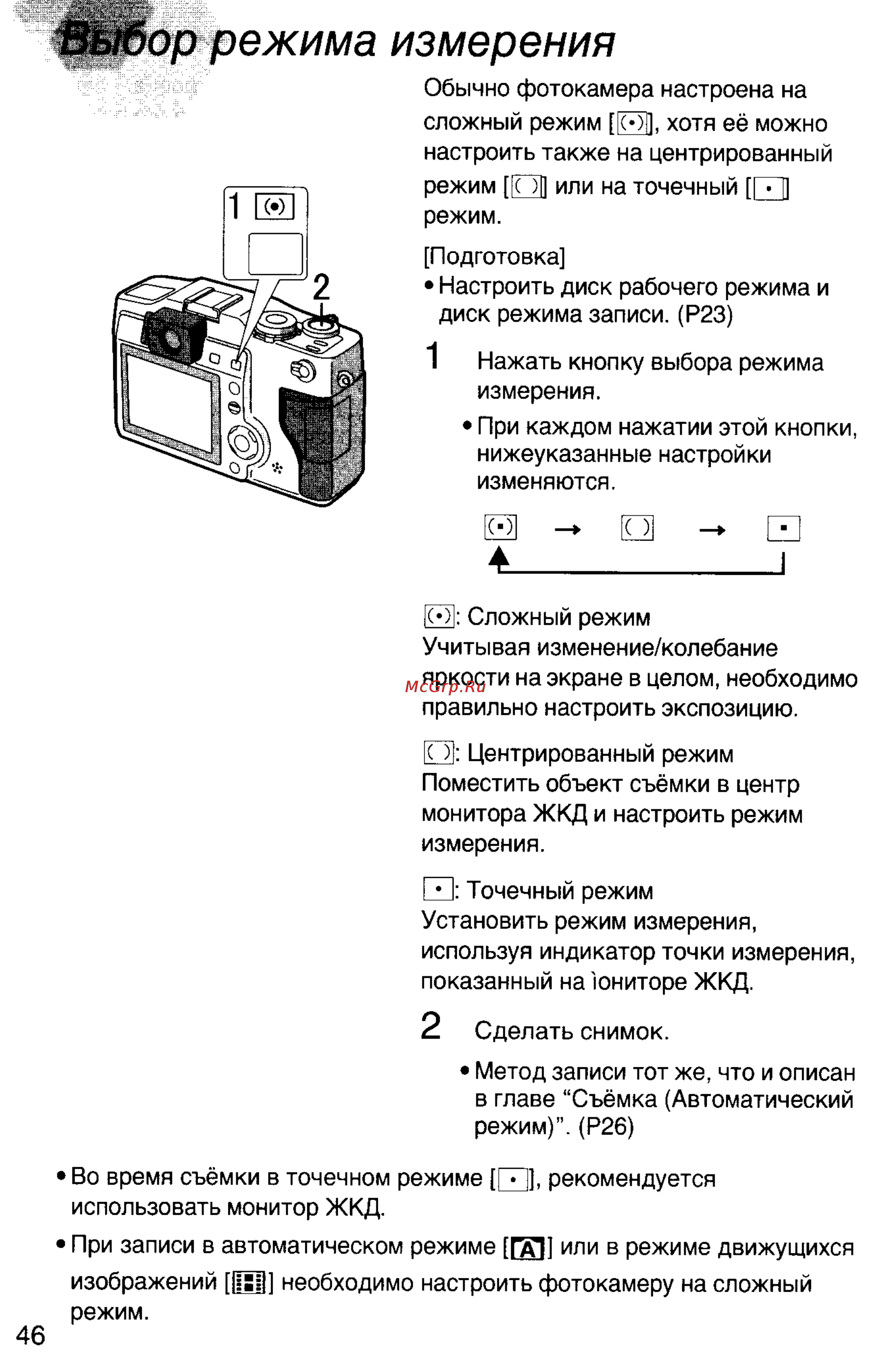 Panasonic DMC-LC5EN [46/95] Ш оррежима измерения