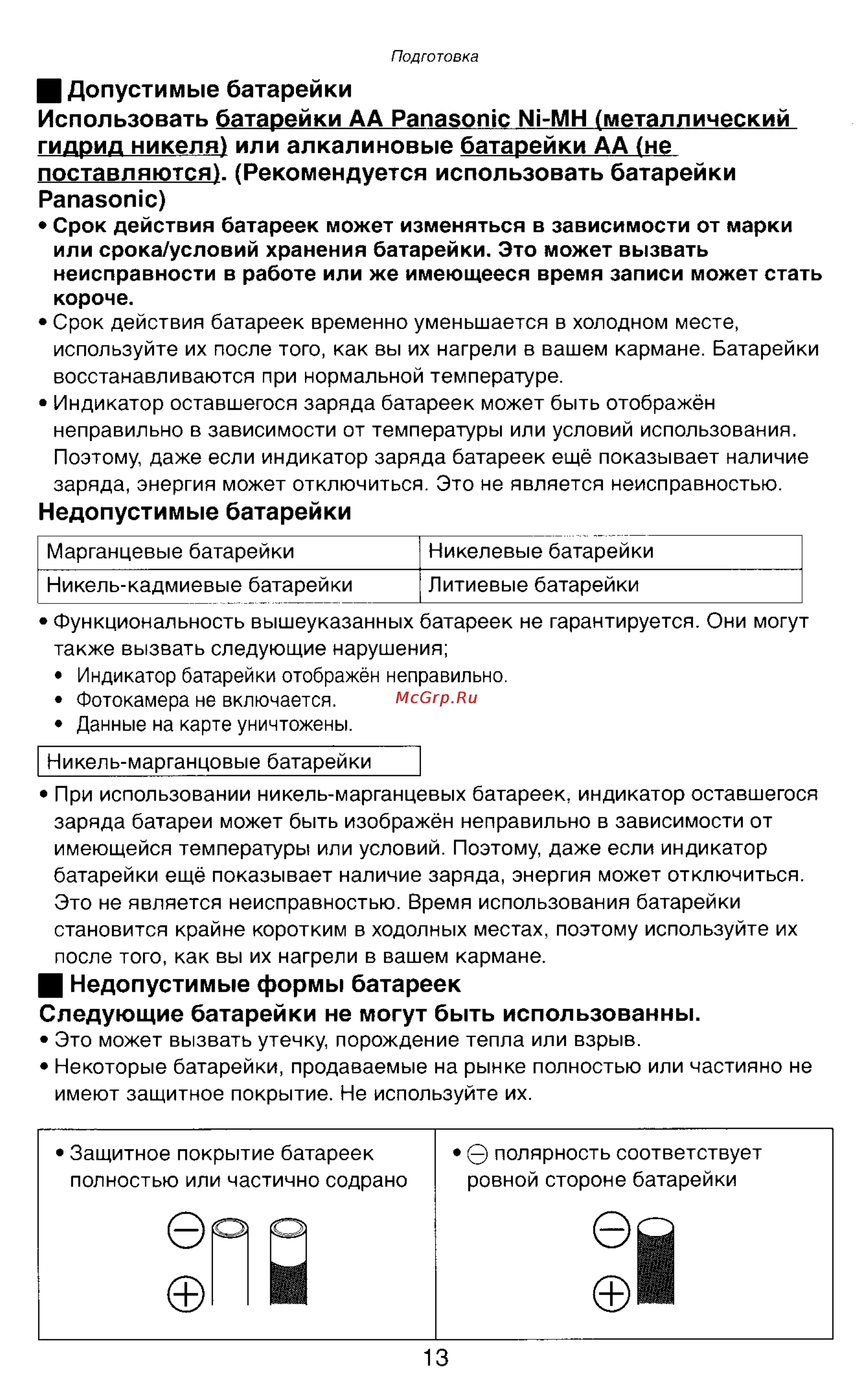 Panasonic DMC-LC43EN [13/146] И допустимые батарейки использовать батарейки аа panasonic ni mh металлический гидрид никеля или алкалиновые батарейки аа не поставляются рекомендуется использовать батарейки panasonic