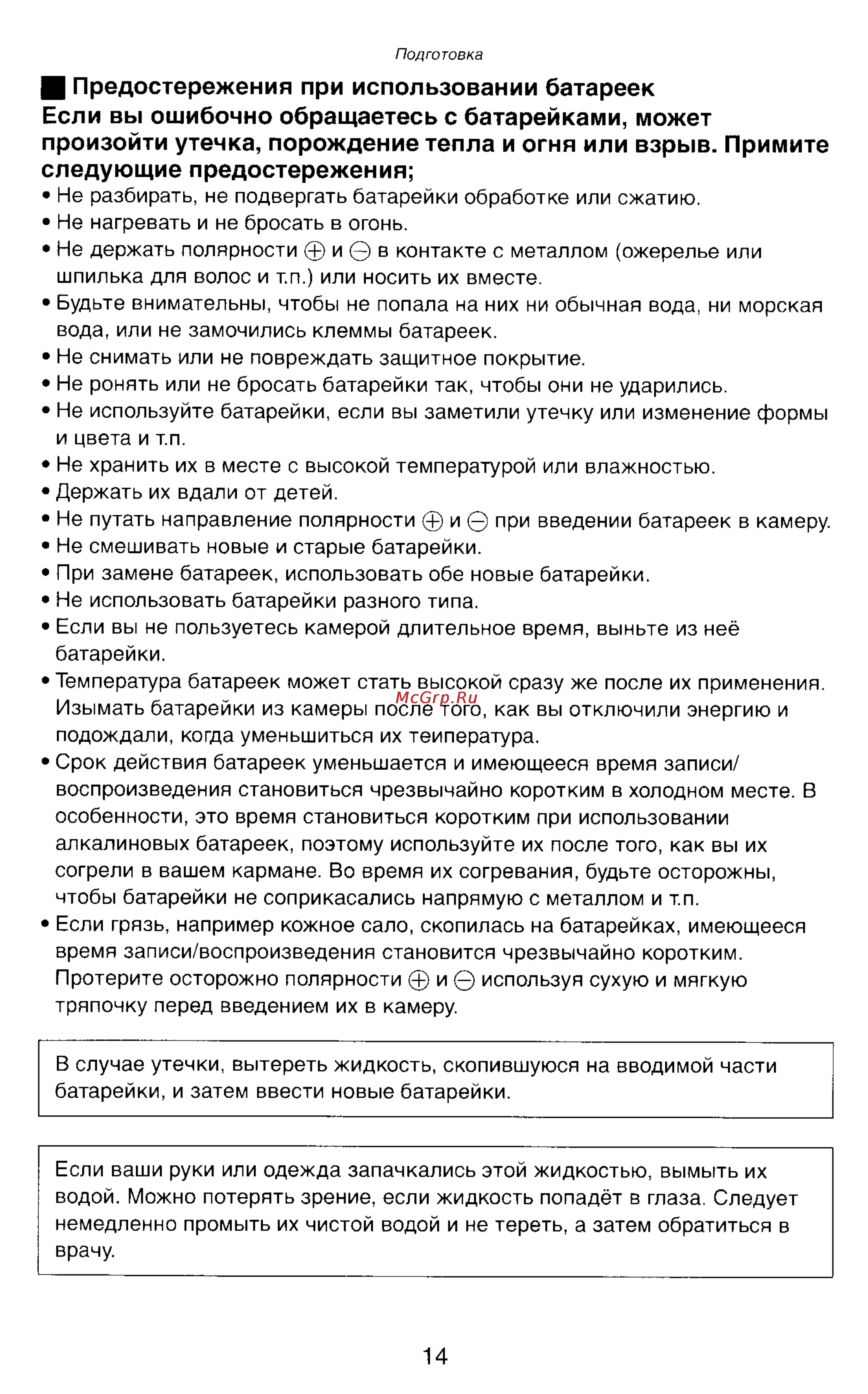 Panasonic DMC-LC43EN [14/146] И предостережения при использовании батареек если вы ошибочно обращаетесь с батарейками может произойти утечка порождение тепла и огня или взрыв примите следующие предостережения