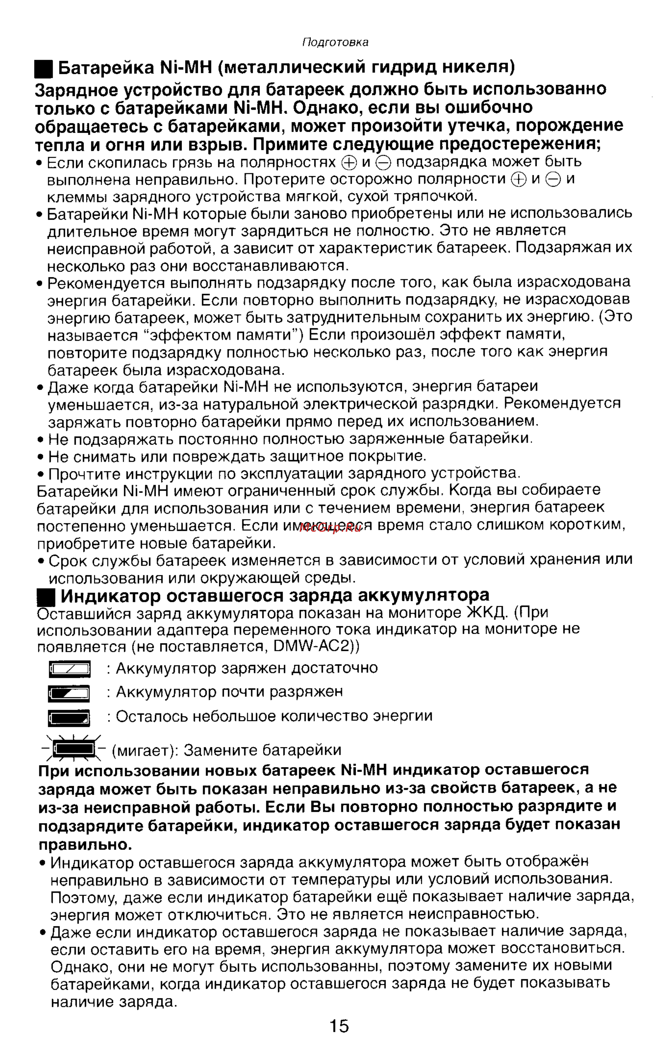 Panasonic DMC-LC43EN [15/146] Ц батарейка м мн металлический гидрид никеля зарядное устройство для батареек должно быть использованно только с батарейками мн однако если вы ошибочно обращаетесь с батарейками может произойти утечка порождение тепла и огня или взрыв примите следующие предостережения