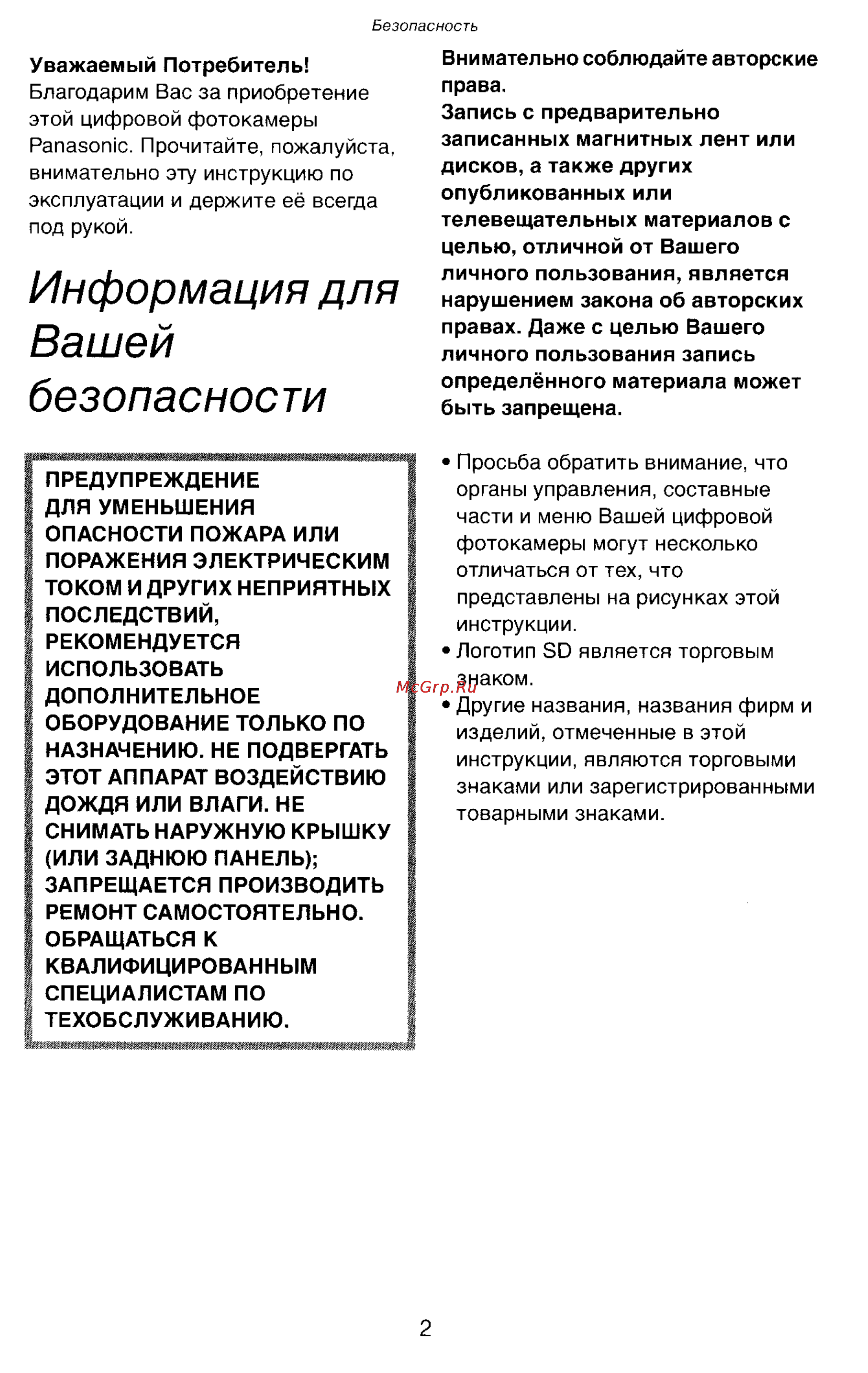 Panasonic DMC-LC43EN [2/146] Информация для вашей безопасности