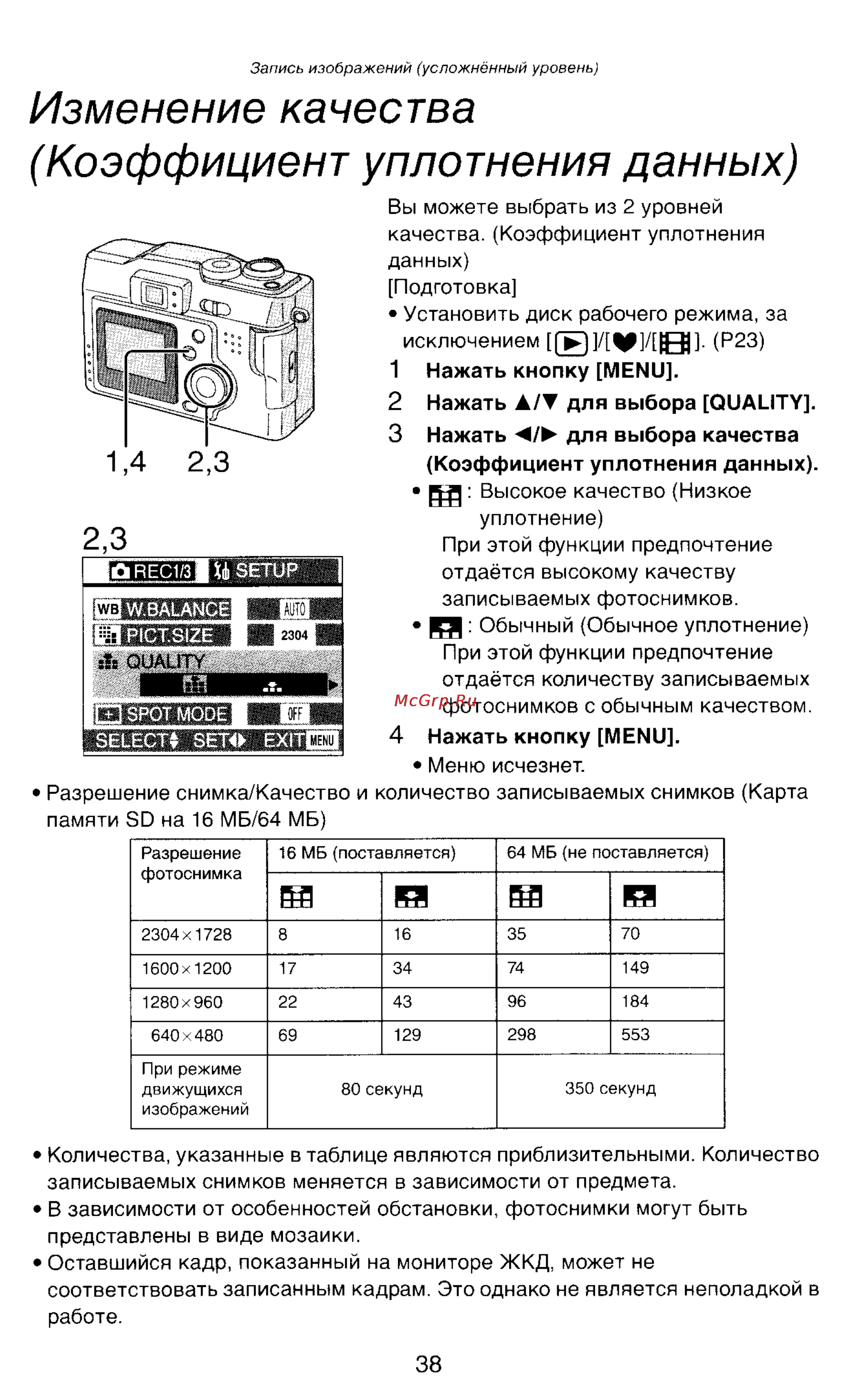 Panasonic DMC-LC43EN [38/146] Изменение качества коэффициент уплотнения данных