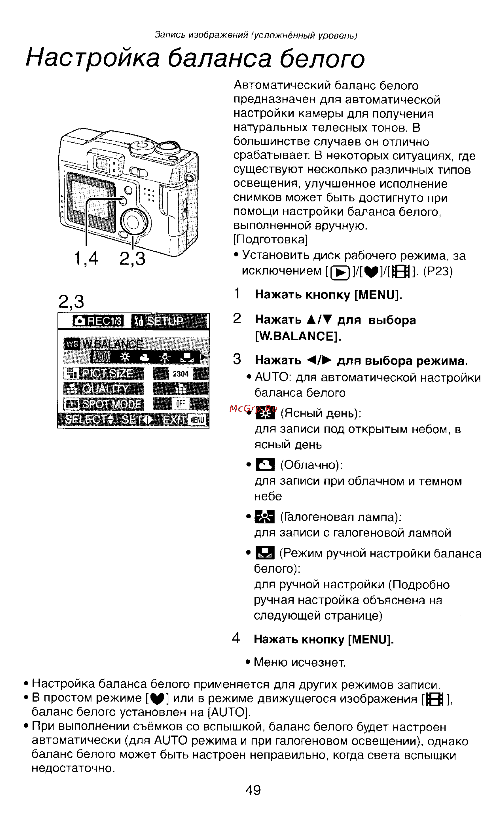 Panasonic DMC-LC43EN [49/146] Настройка баланса белого