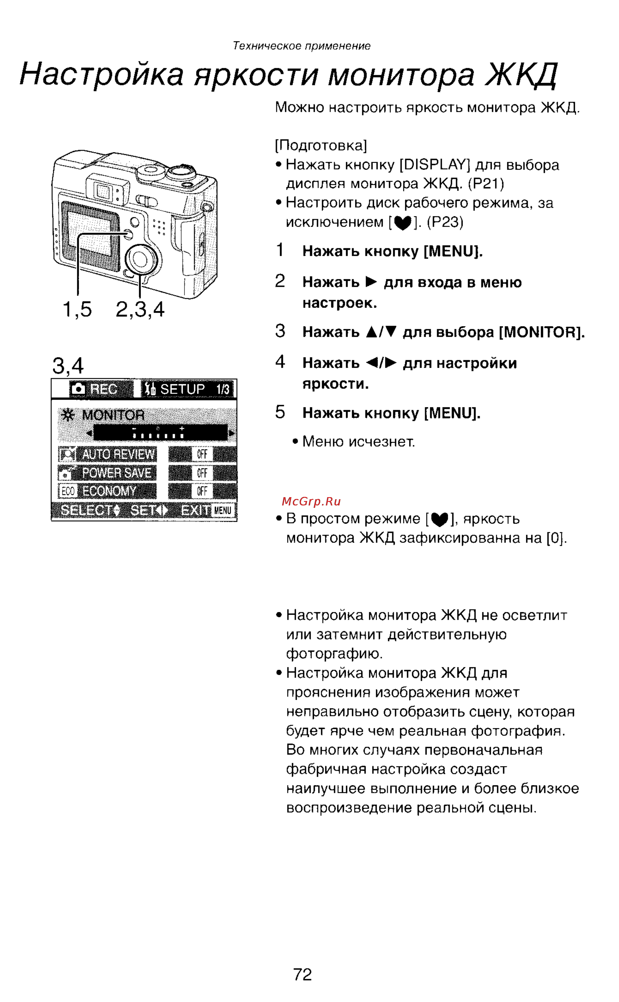 Panasonic DMC-LC43EN [72/146] Настройка яркости монитора ж кд