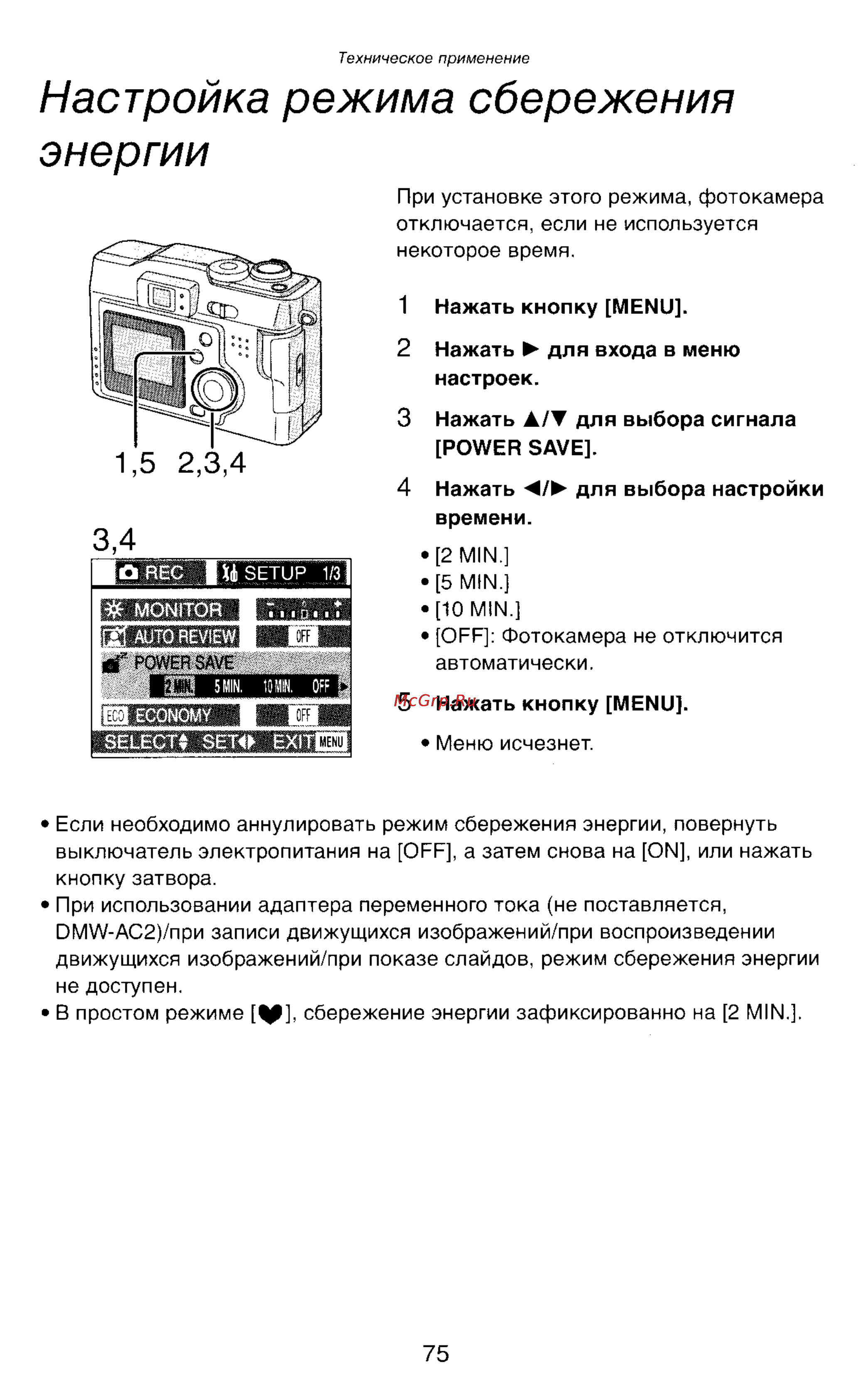 Panasonic LUMIX DMC-LC43 [75/146] Настройка режима сбережения энергии