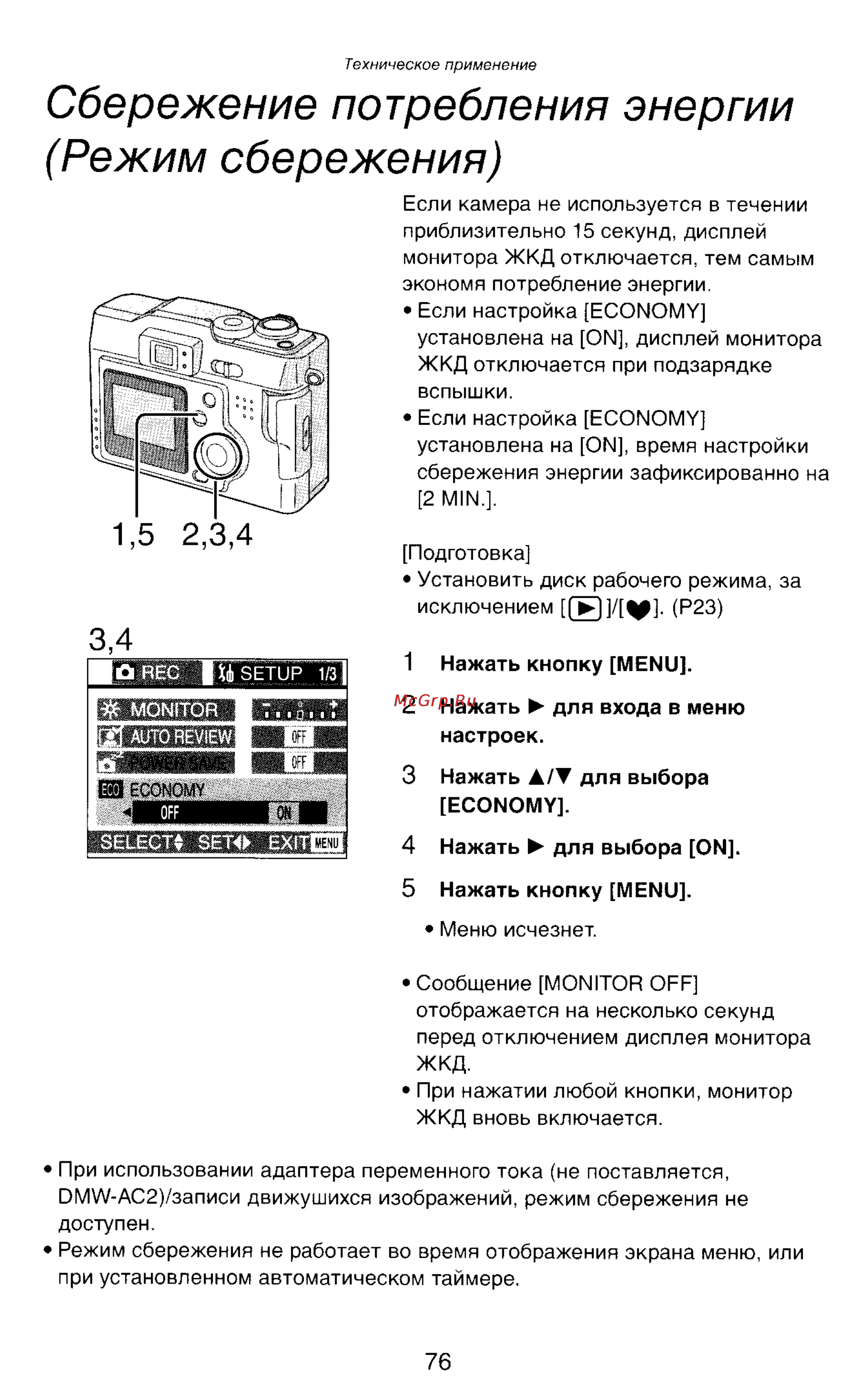 Panasonic LUMIX DMC-LC43 [76/146] Сбережение потребления энергии режим сбережения