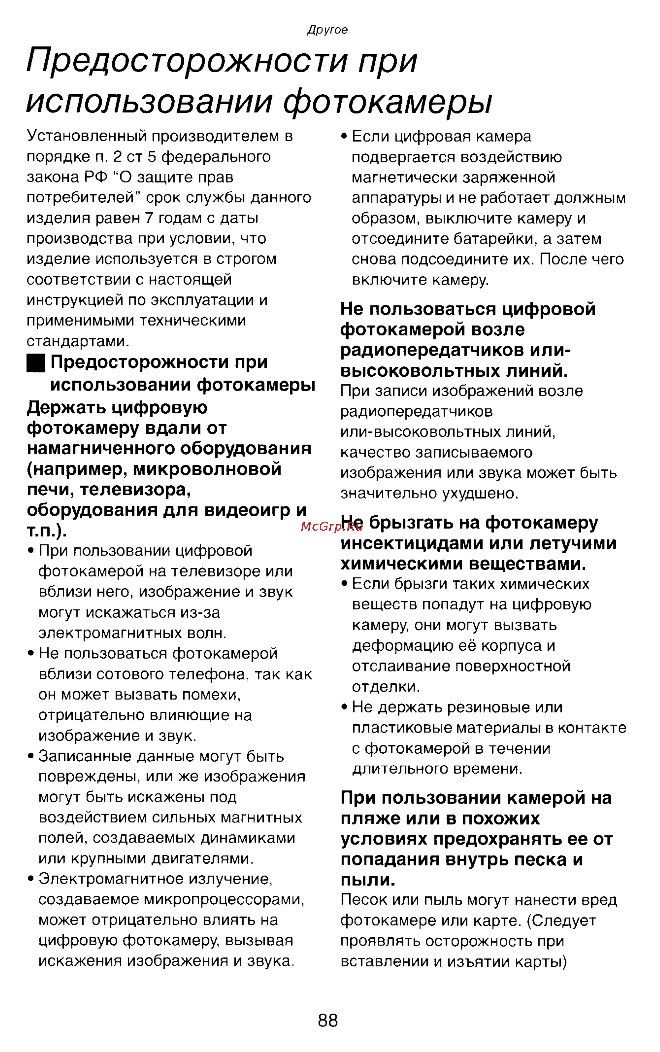 Panasonic LUMIX DMC-LC43 [88/146] Предосторожности при использовании фотокамеры