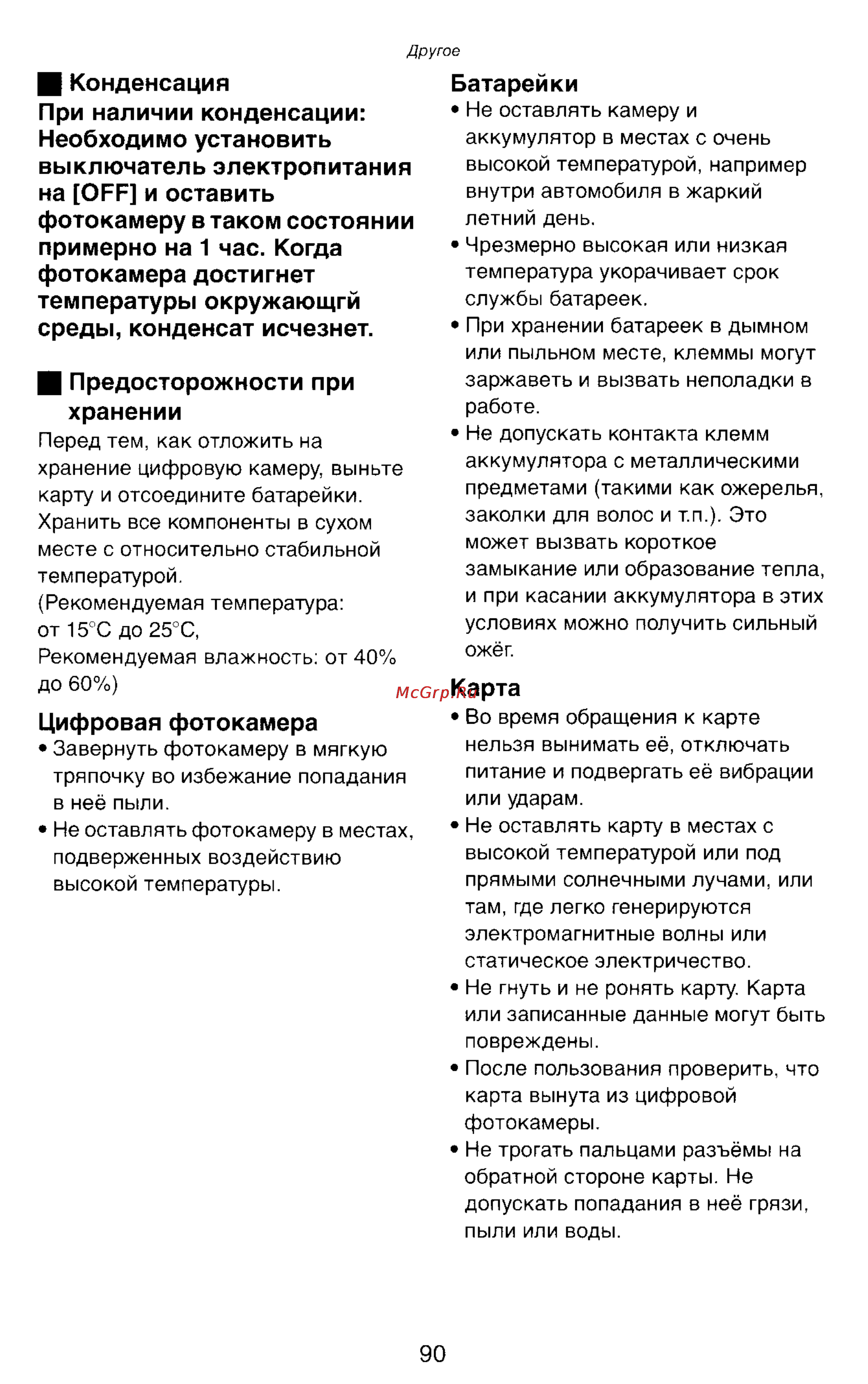 Panasonic LUMIX DMC-LC43 [90/146] Конденсация при наличии конденсации необходимо установить выключатель электропитания на off и оставить фотокамеру в таком состоянии примерно на 1 час когда фотокамера достигнет температуры окружающгй среды конденсат исчезнет