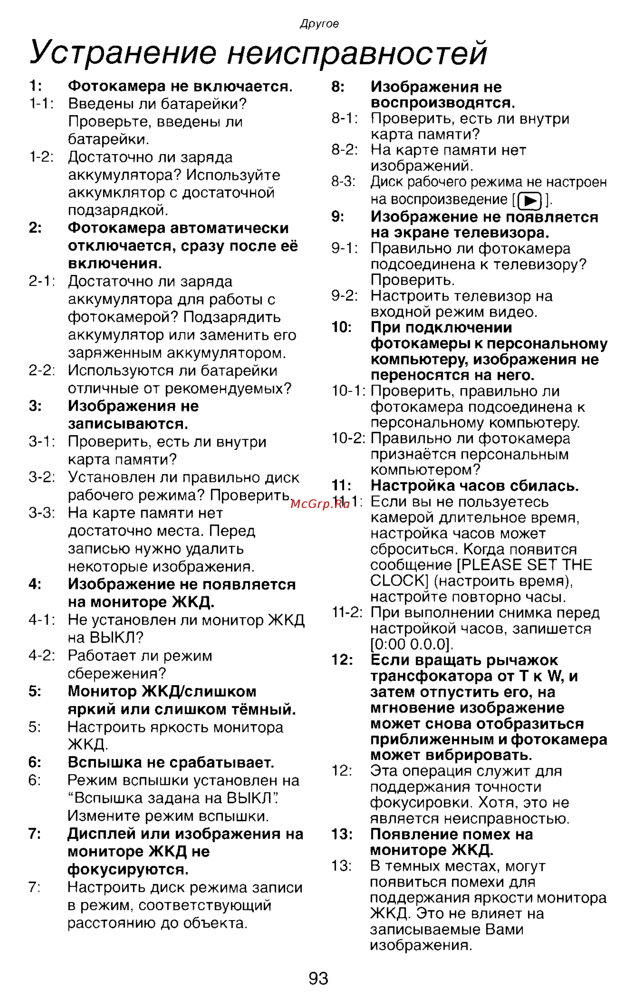 Panasonic DMC-LC43EN [93/146] Устранение неисправностей