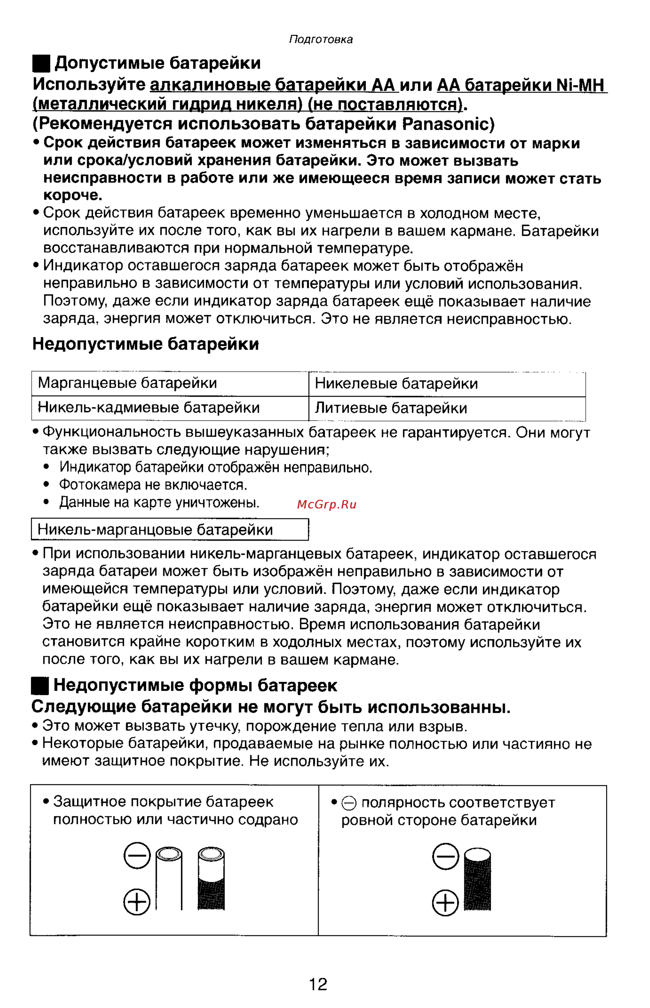 Panasonic LUMIX DMC-LC33 [12/146] Допустимые батарейки используйте алкалиновые батарейки аа или аа батарейки ni mh металлический гидрид никеля не поставляются рекомендуется использовать батарейки pana...