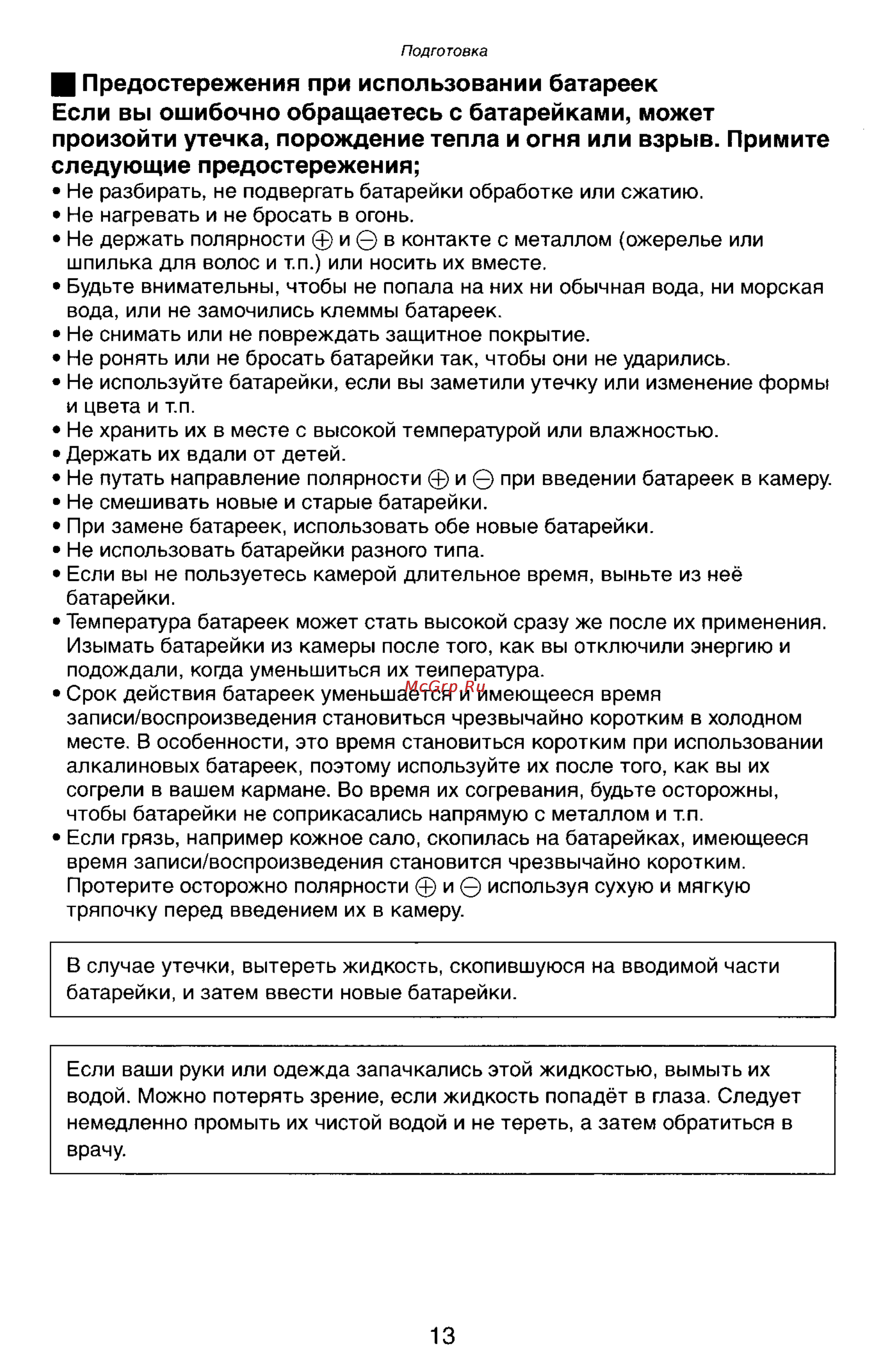 Panasonic LUMIX DMC-LC33 [13/146] Ц предостережения при использовании батареек если вы ошибочно обращаетесь с батарейками может произойти утечка порождение тепла и огня или взрыв примите следующие пре...