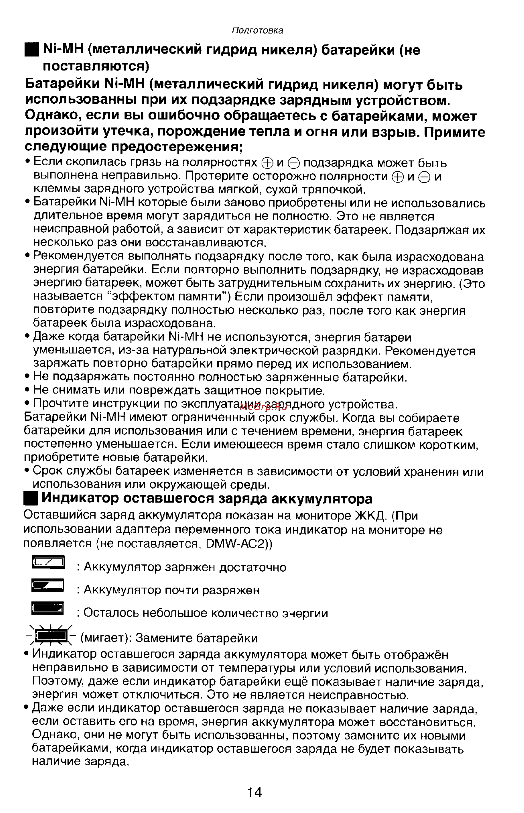 Panasonic LUMIX DMC-LC33 [14/146] Батарейки мн металлический гидрид никеля могут быть использованны при их подзарядке зарядным устройством однако если вы ошибочно обращаетесь с батарейками может произ...