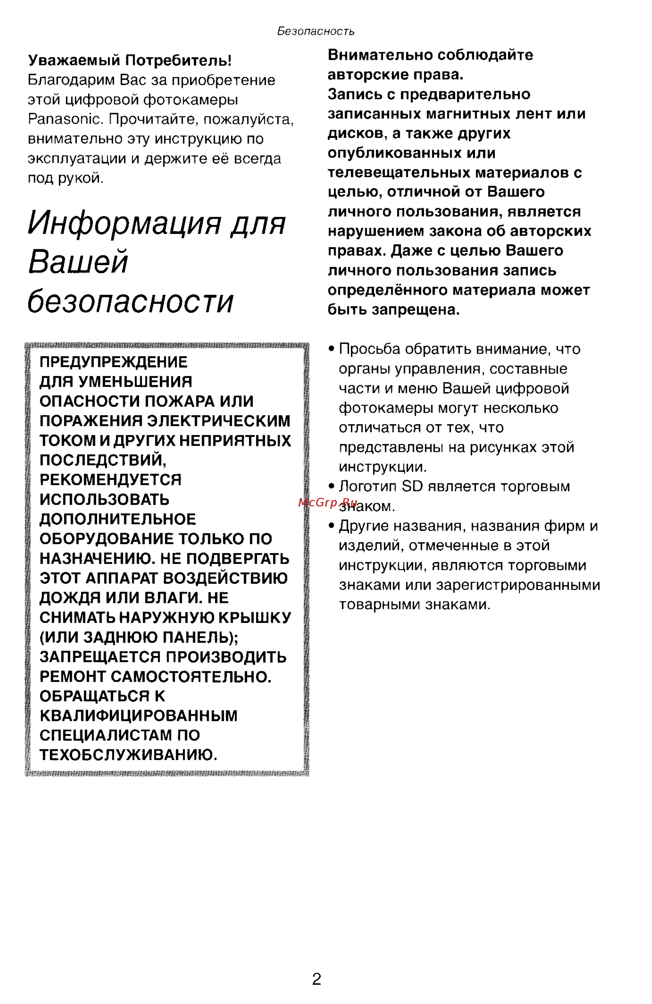 Panasonic LUMIX DMC-LC33 [2/146] Информация для вашей безопасности