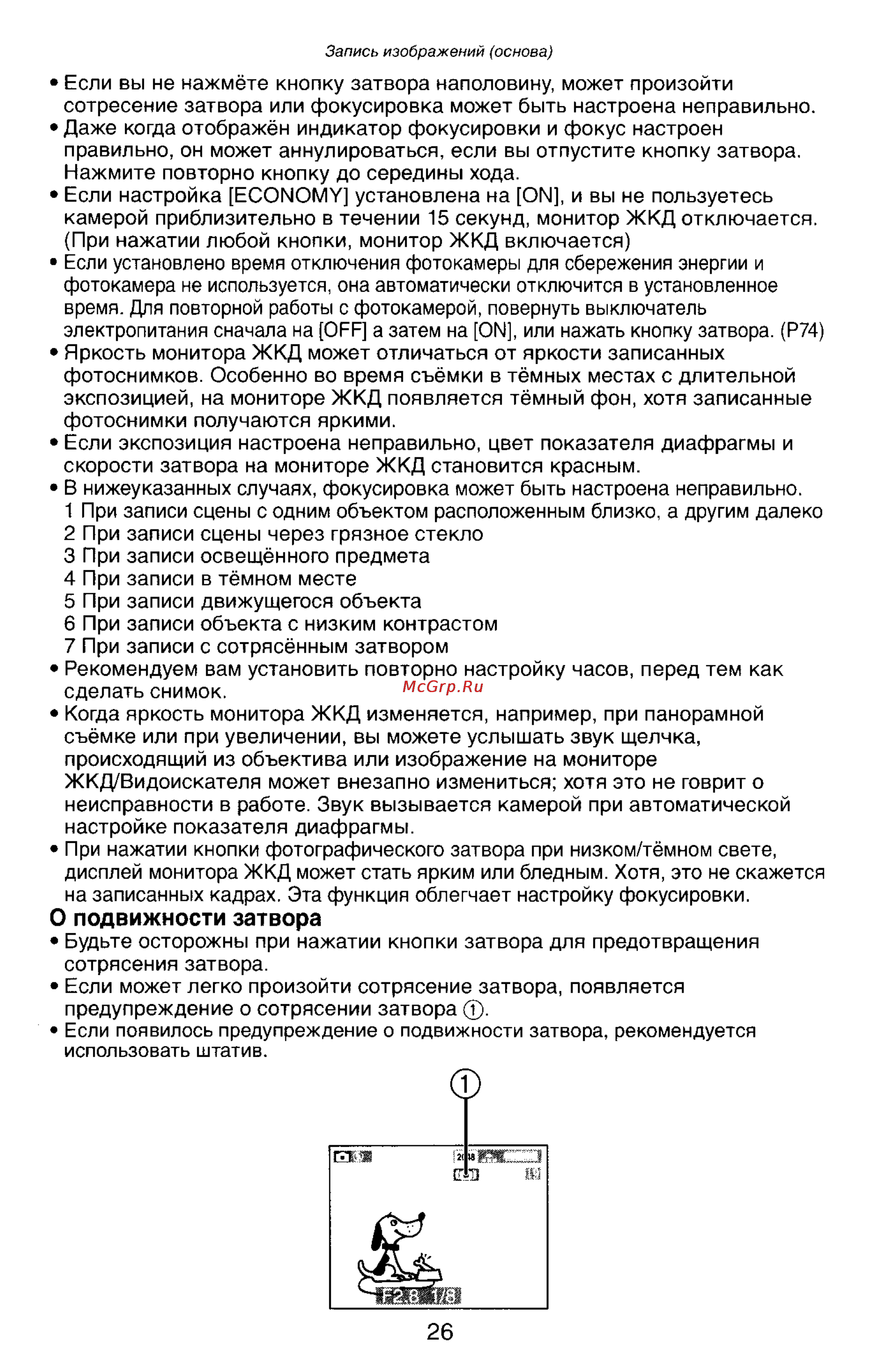 Panasonic LUMIX DMC-LC33 [26/146] О подвижности затвора
